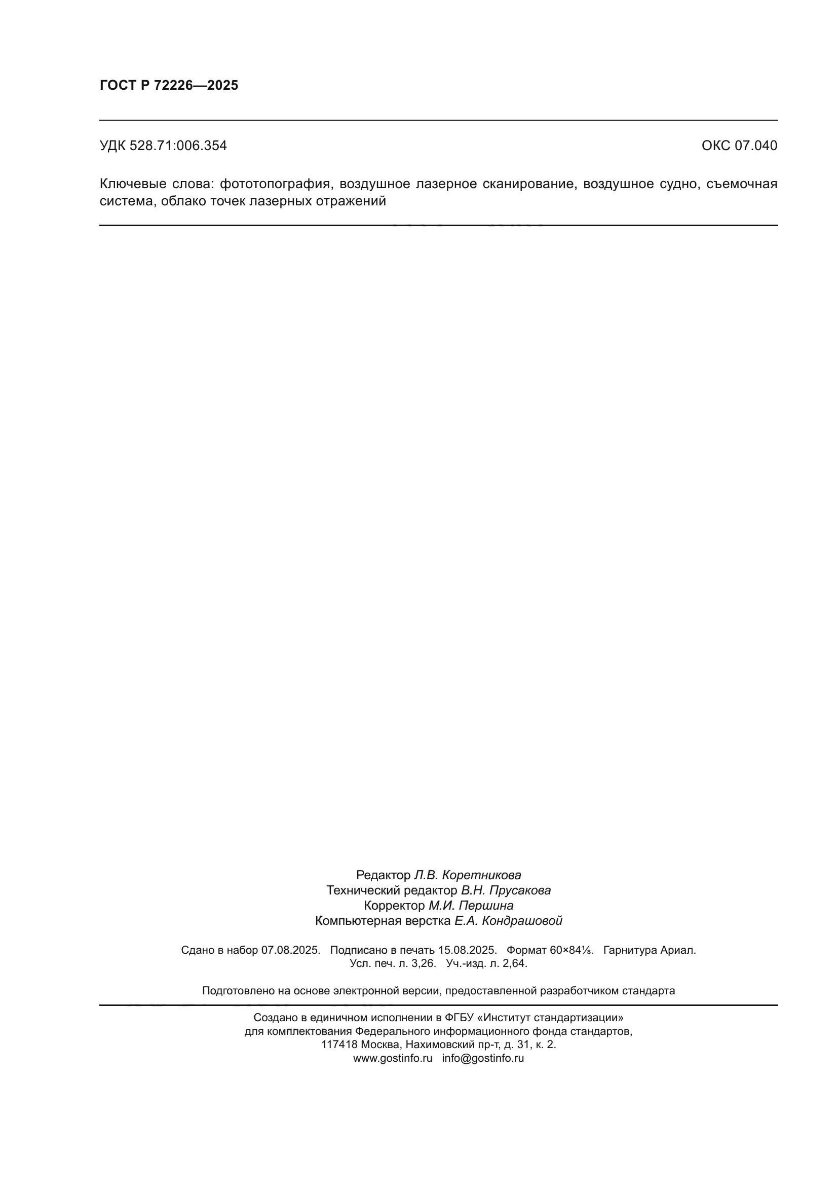 ГОСТ Р 72226-2025