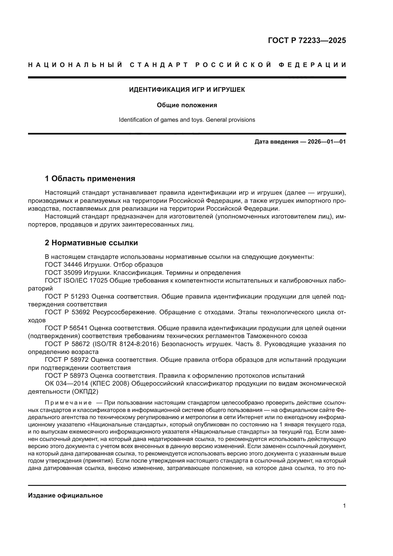 ГОСТ Р 72233-2025