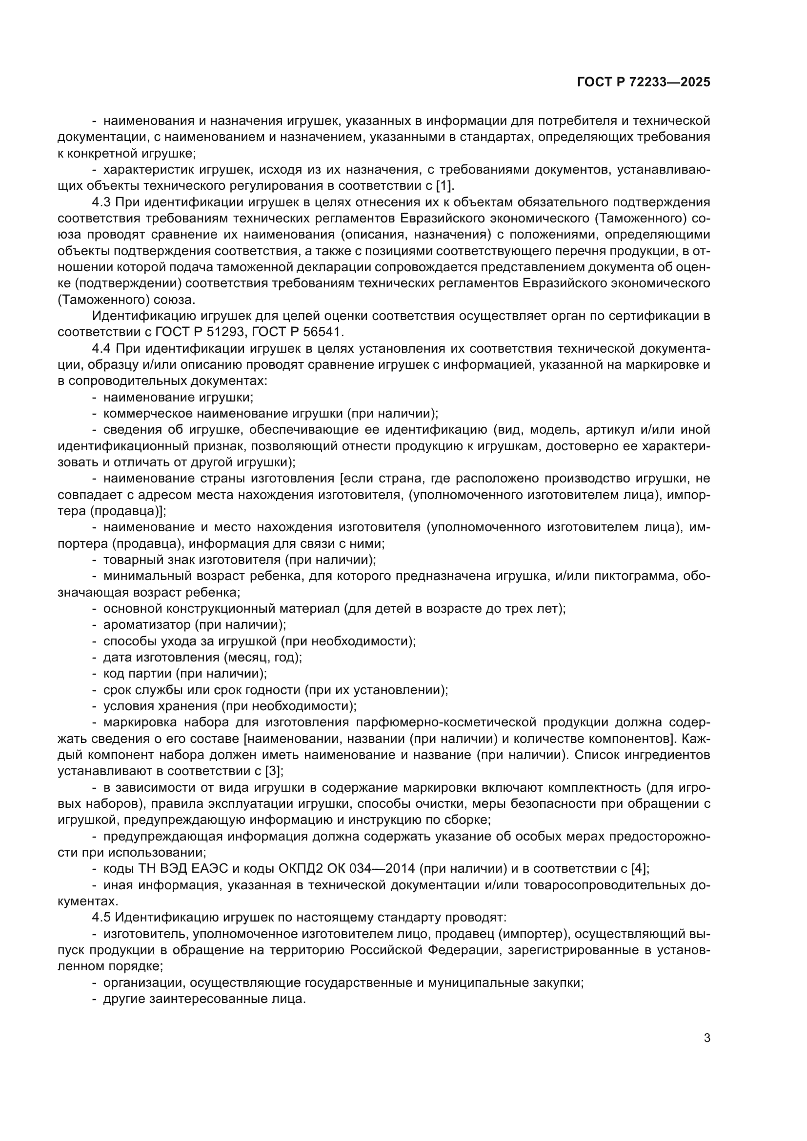 ГОСТ Р 72233-2025