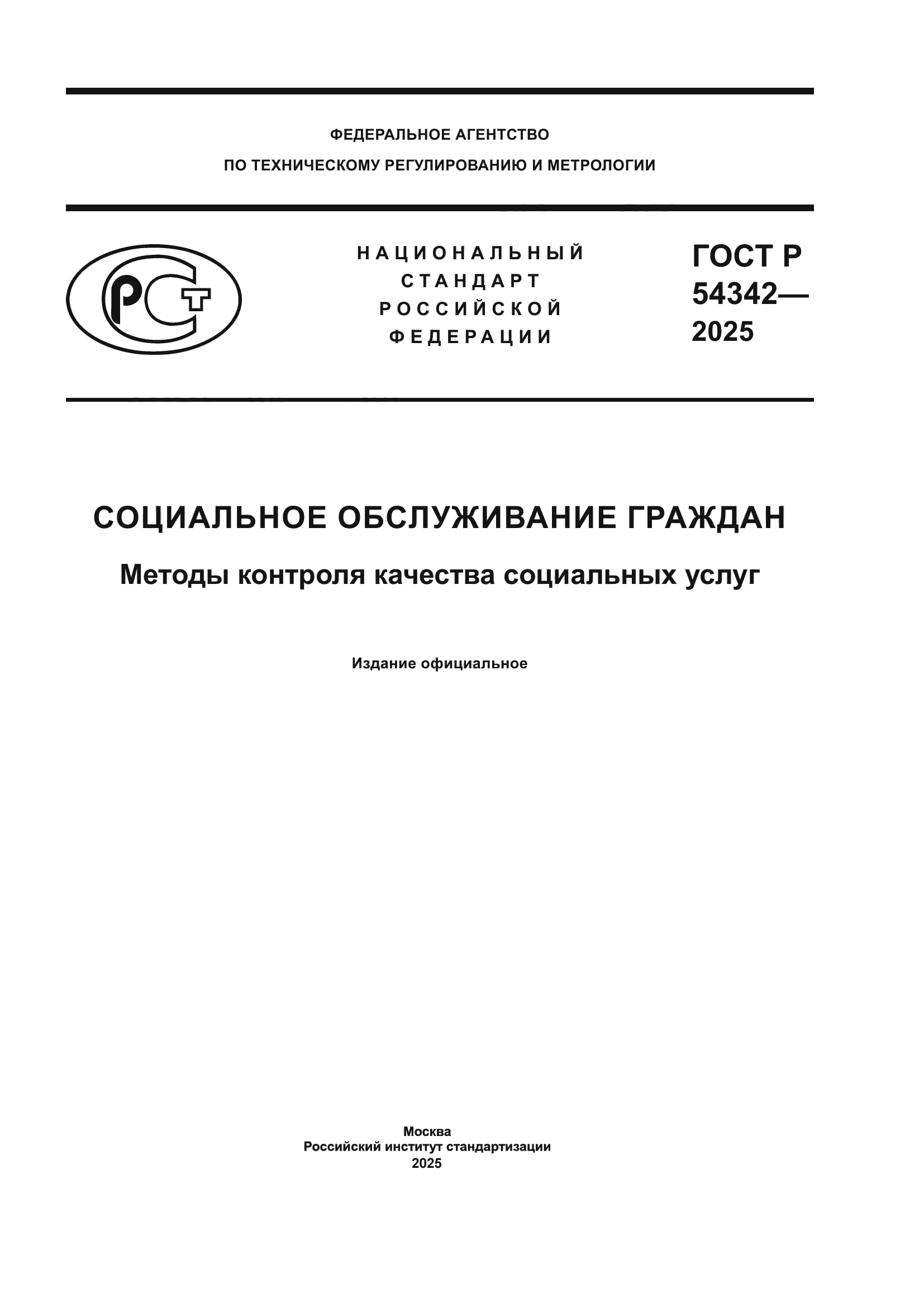 ГОСТ Р 54342-2025