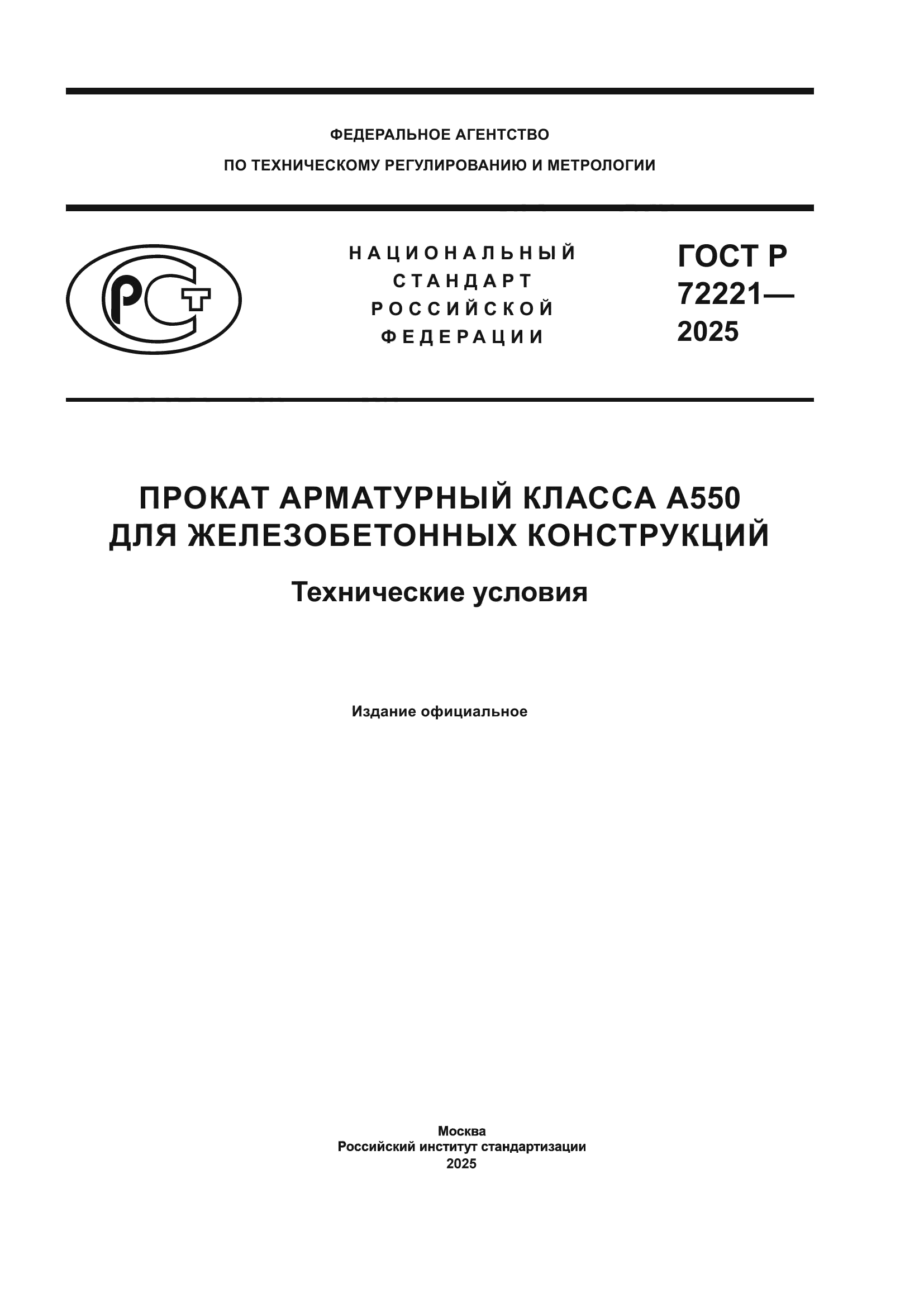 ГОСТ Р 72221-2025