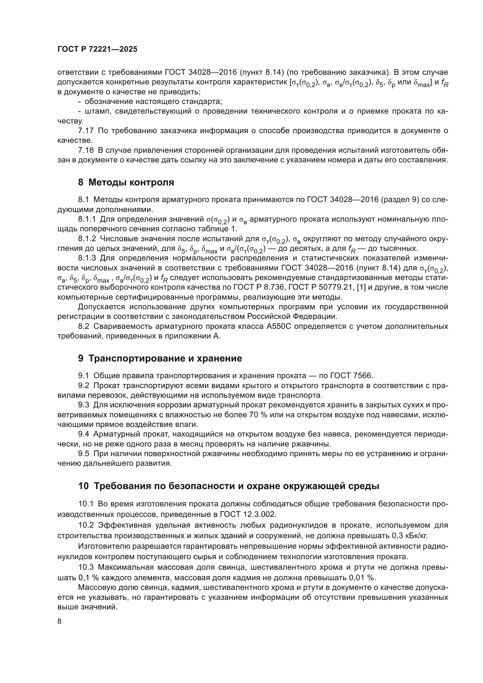 ГОСТ Р 72221-2025