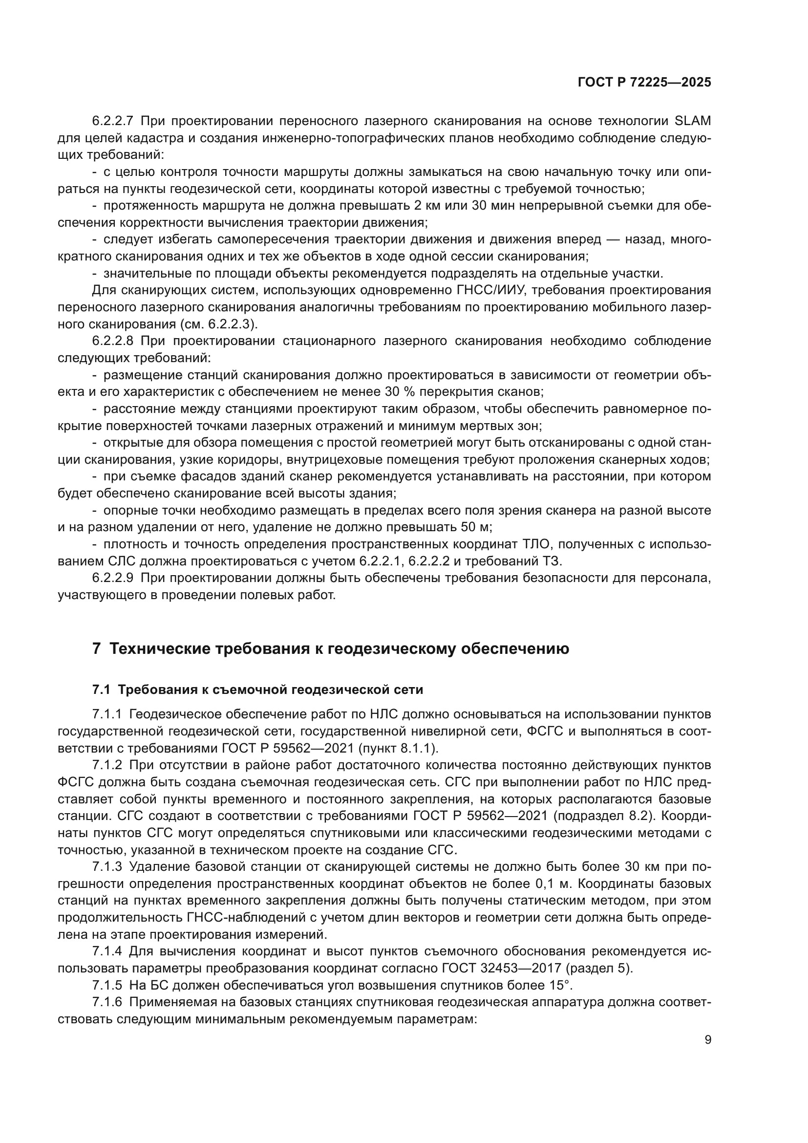 ГОСТ Р 72225-2025