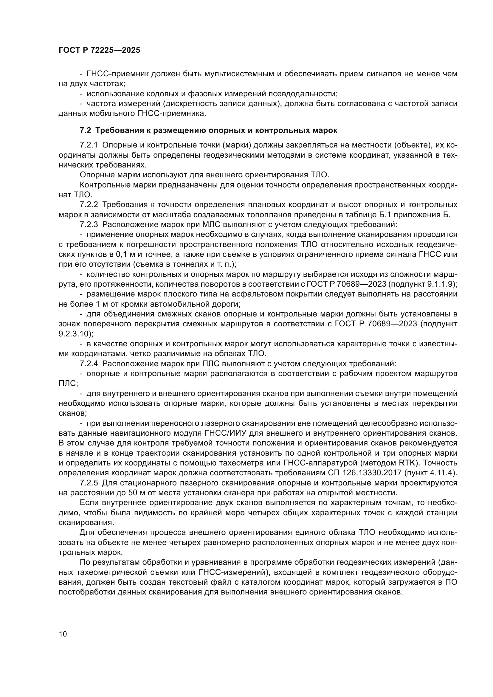 ГОСТ Р 72225-2025