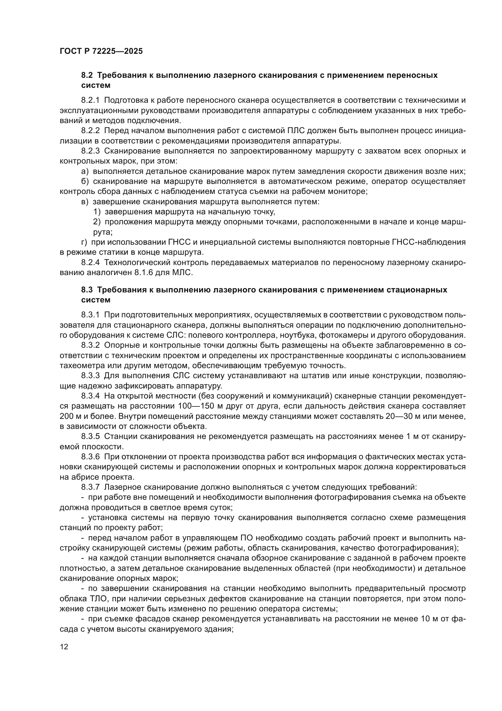 ГОСТ Р 72225-2025