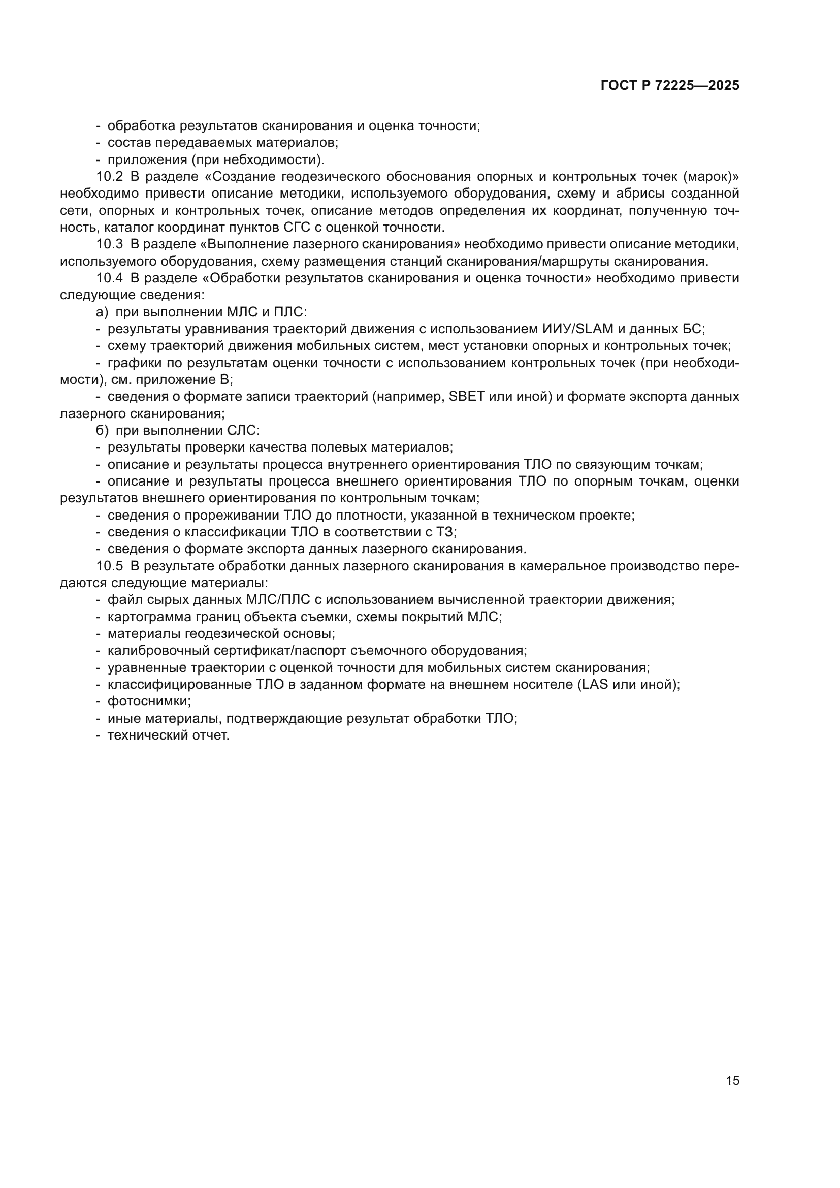 ГОСТ Р 72225-2025