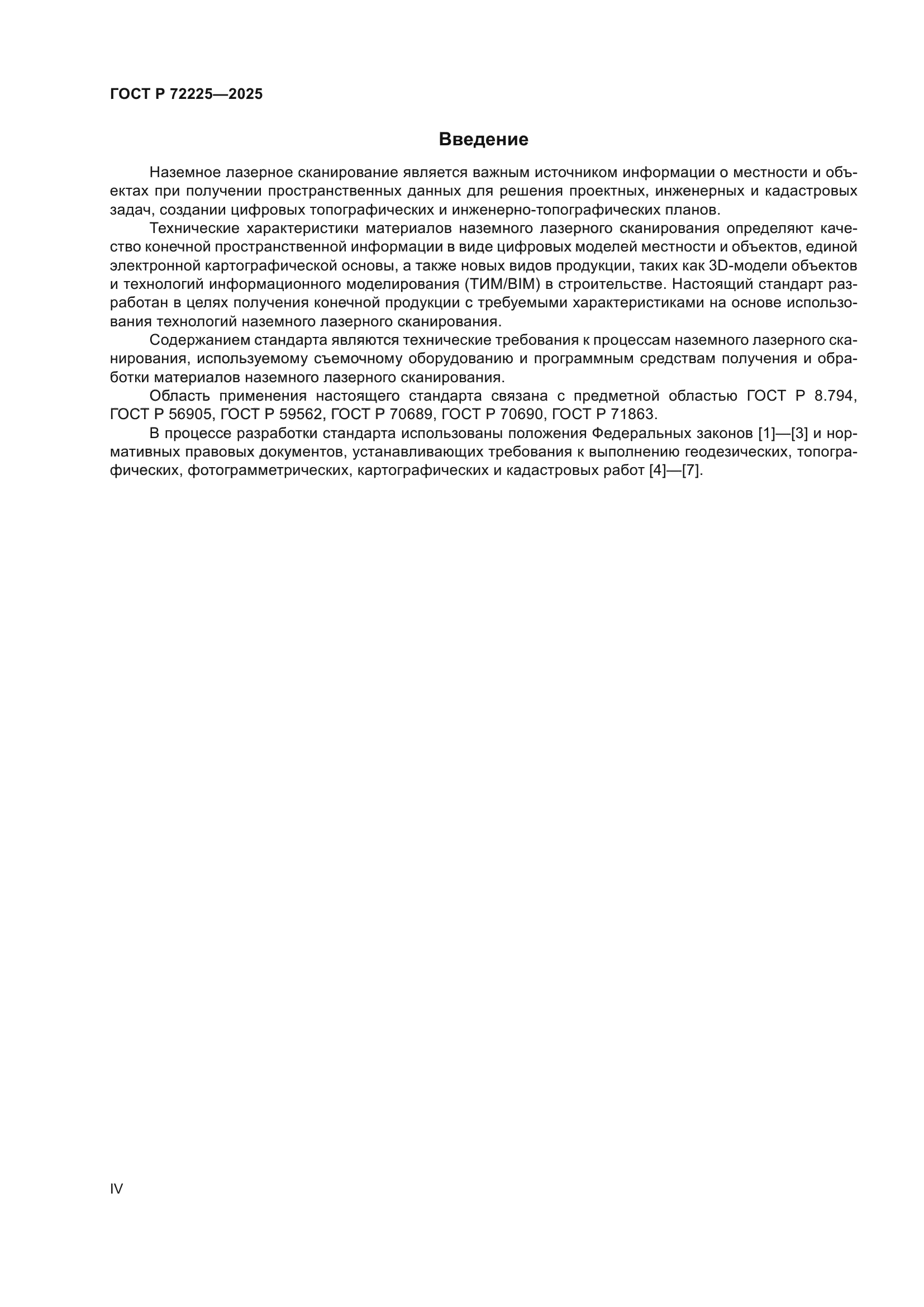 ГОСТ Р 72225-2025