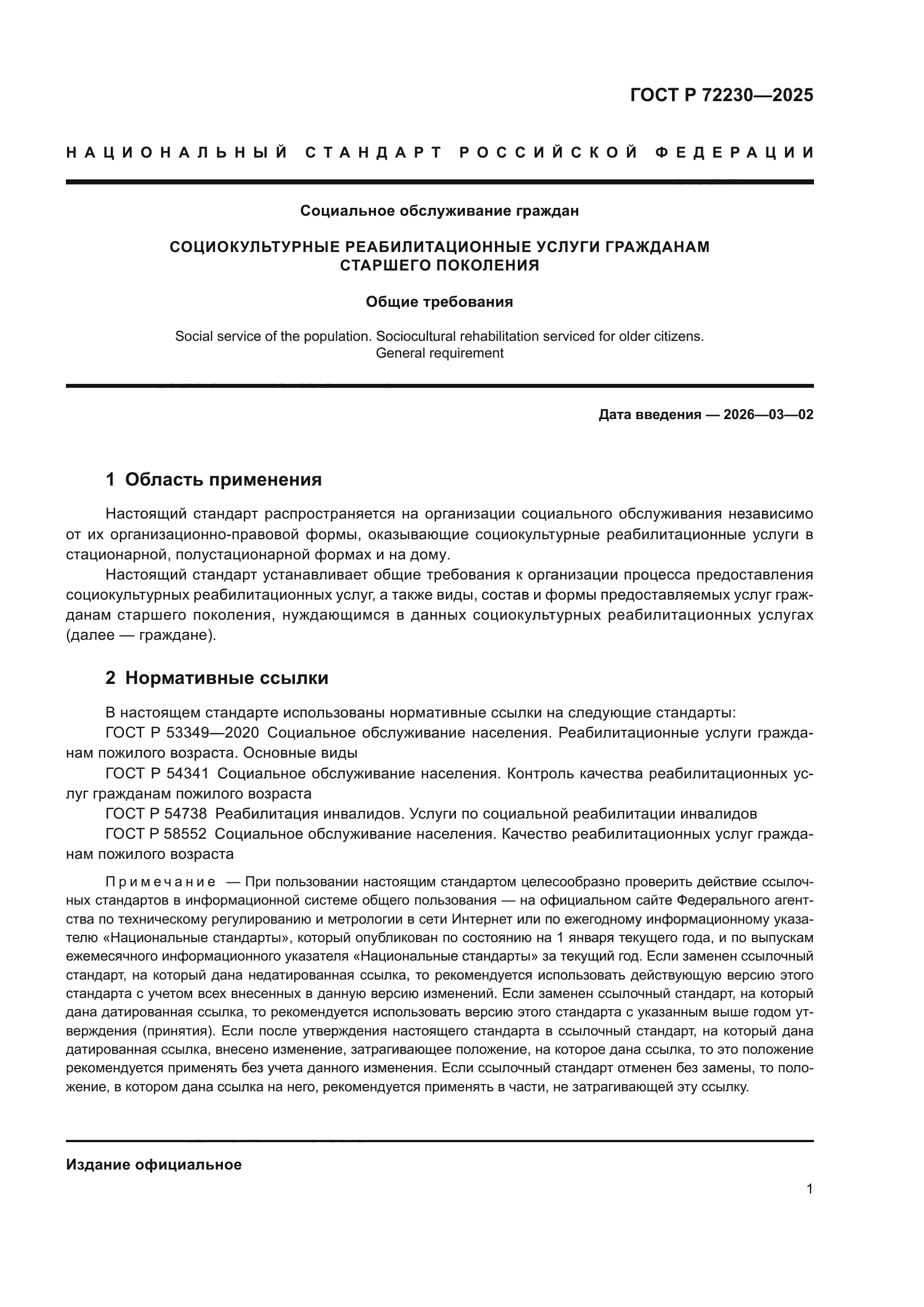 ГОСТ Р 72230-2025