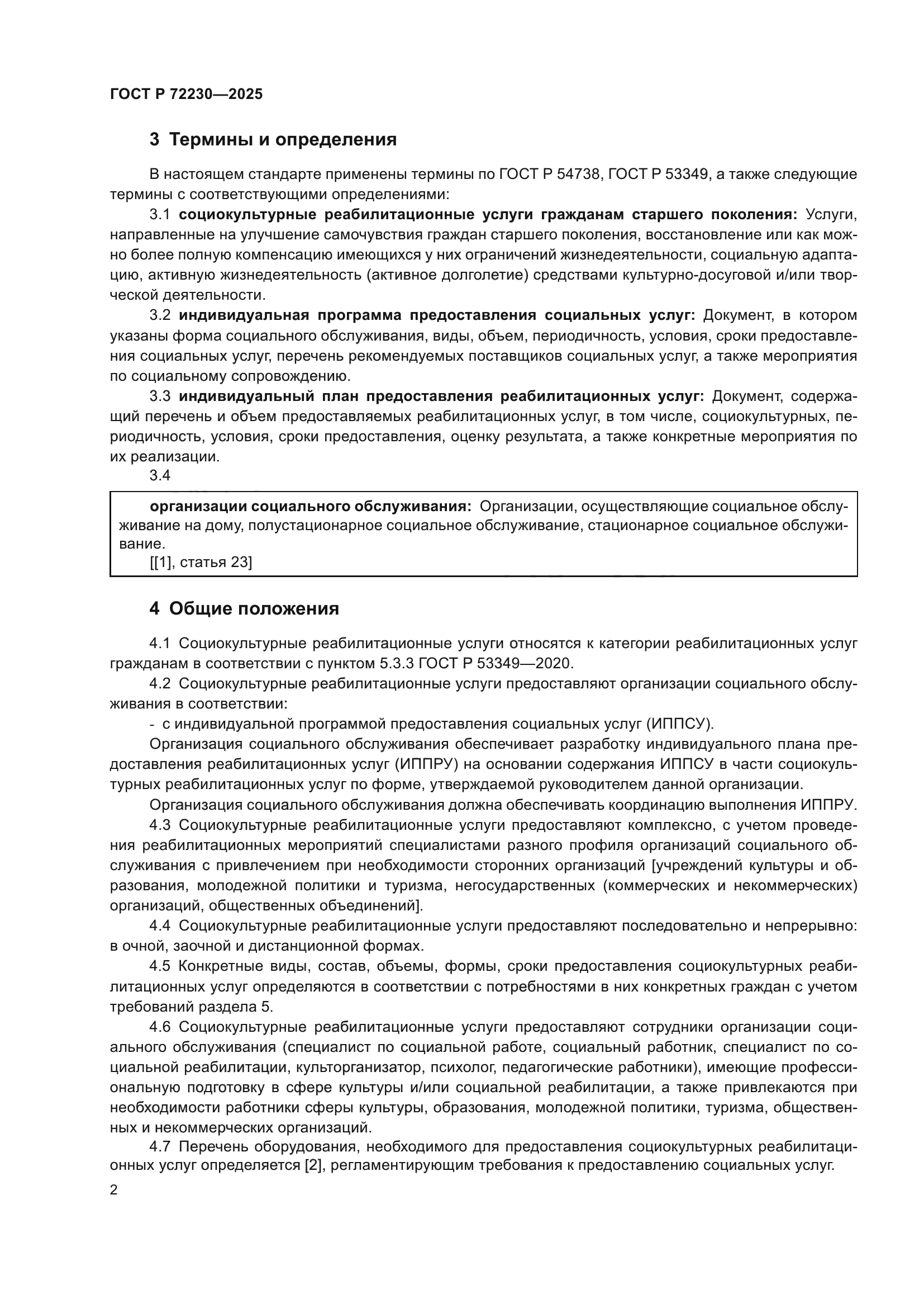 ГОСТ Р 72230-2025