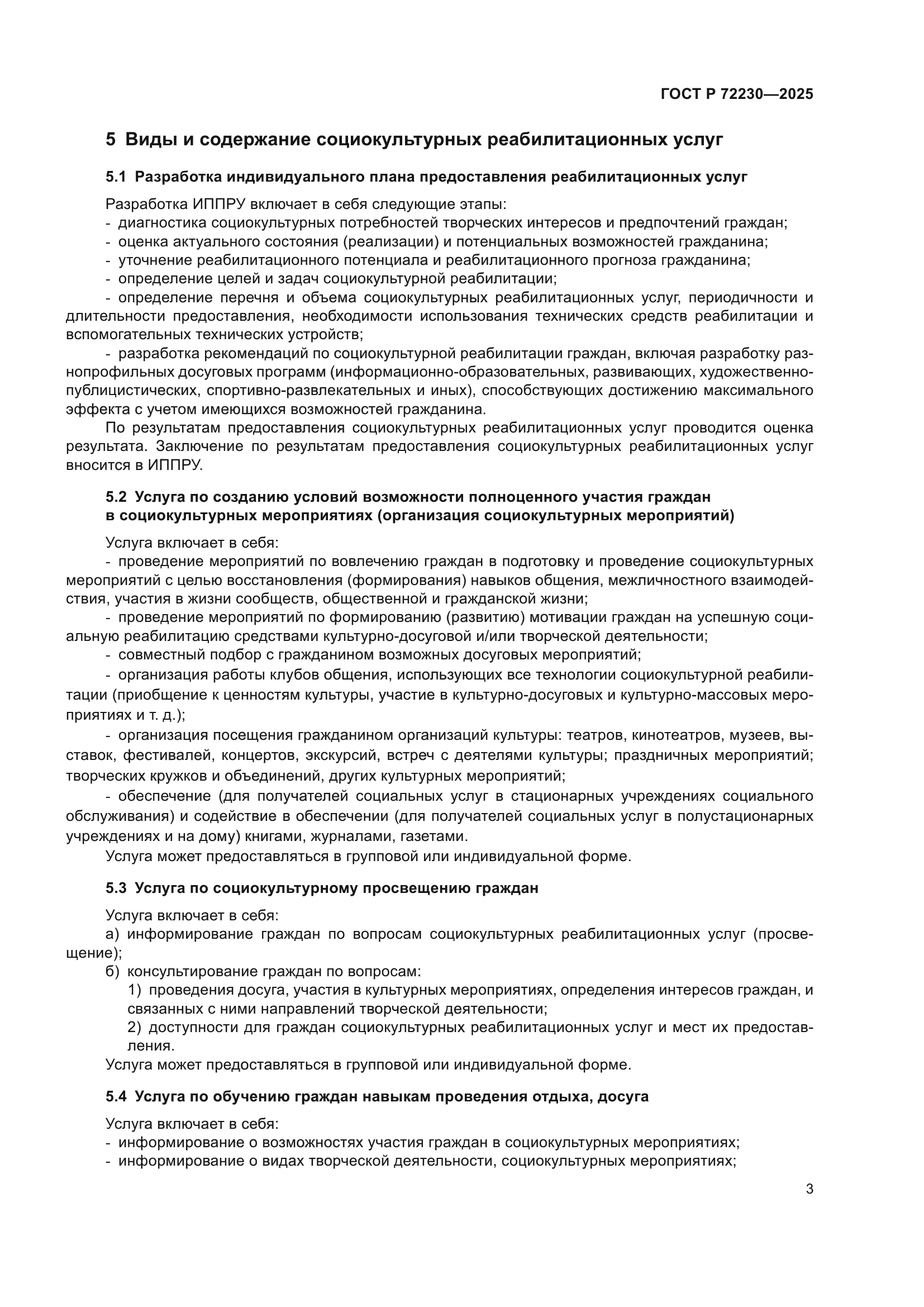 ГОСТ Р 72230-2025