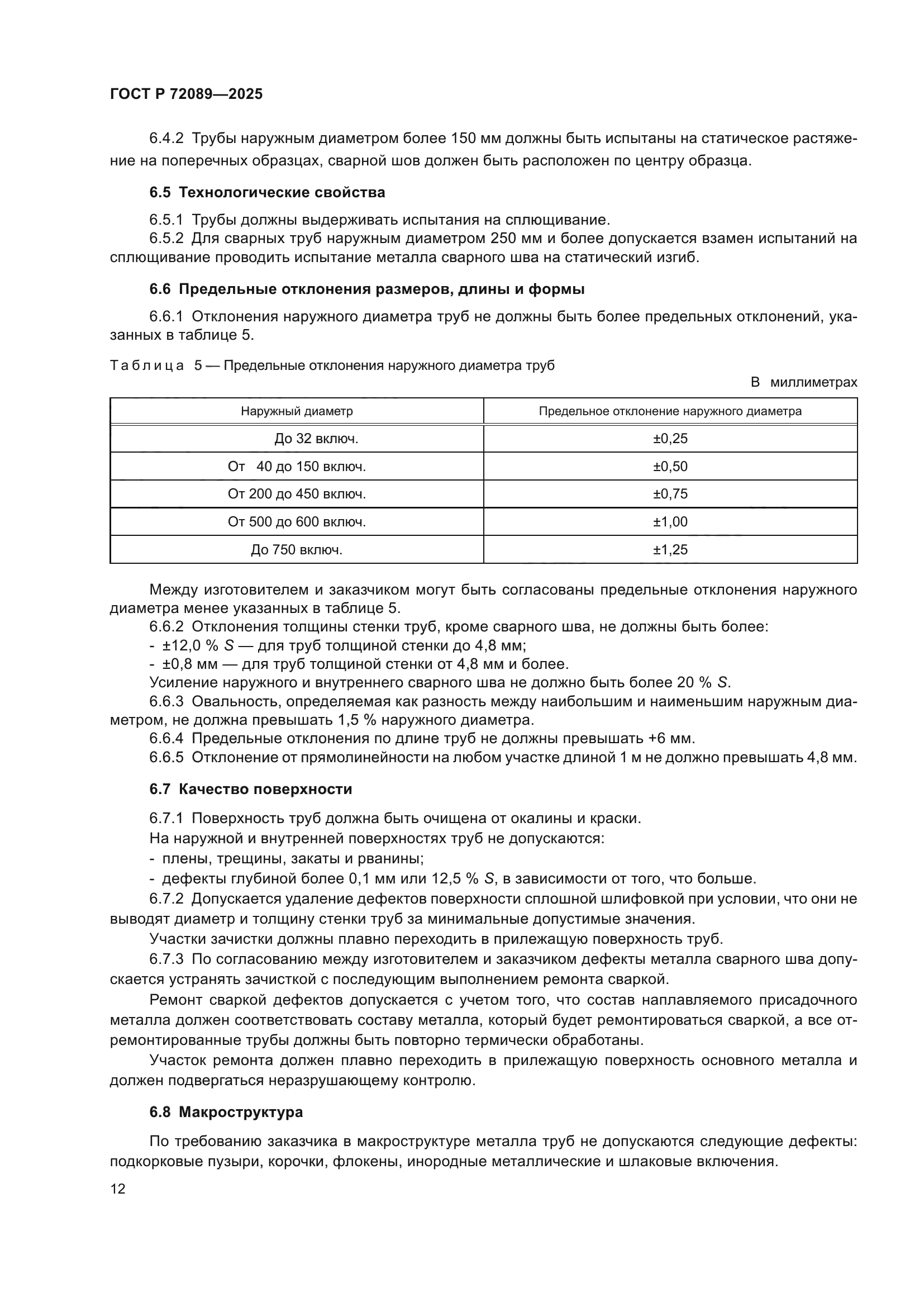ГОСТ Р 72089-2025