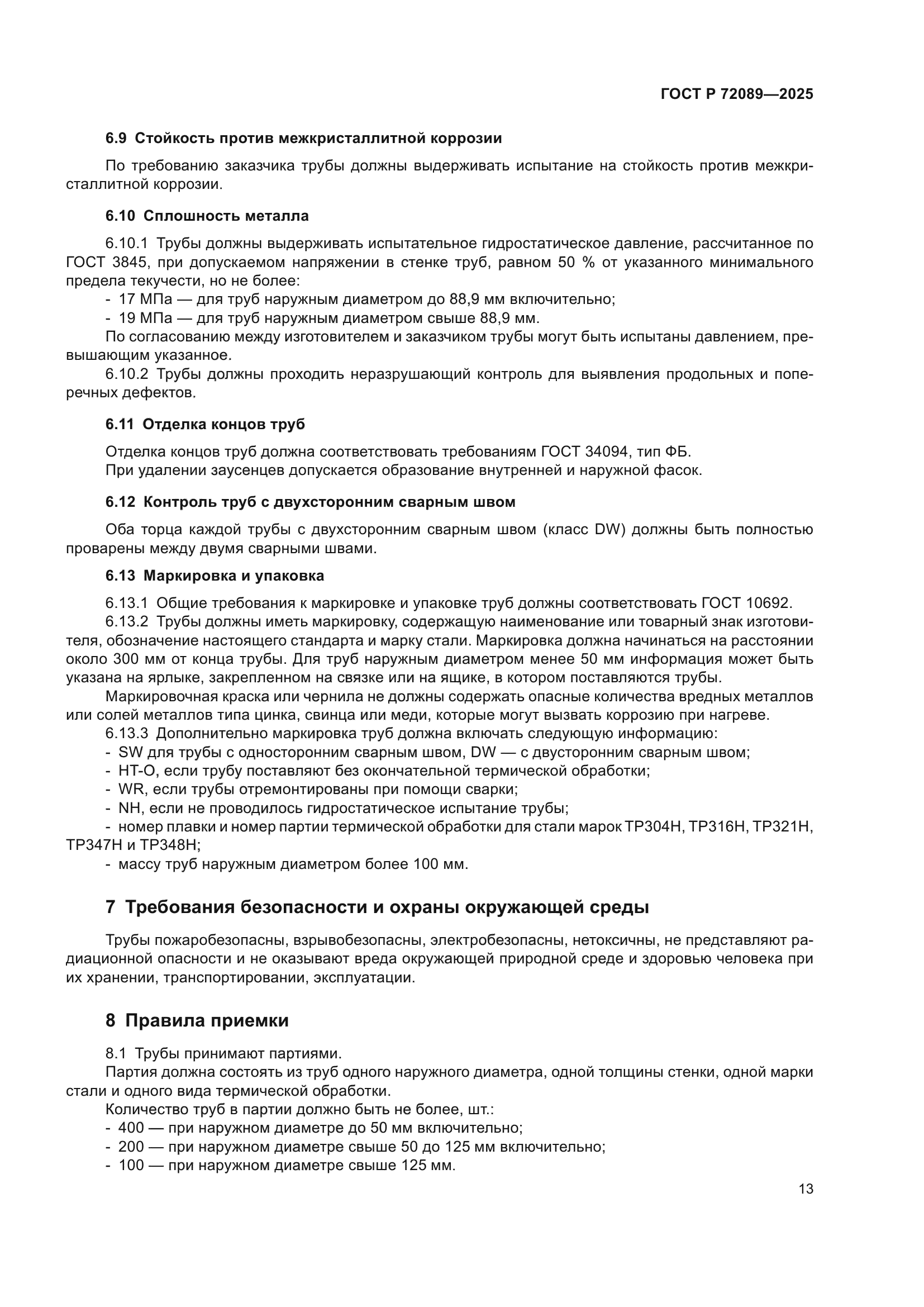 ГОСТ Р 72089-2025