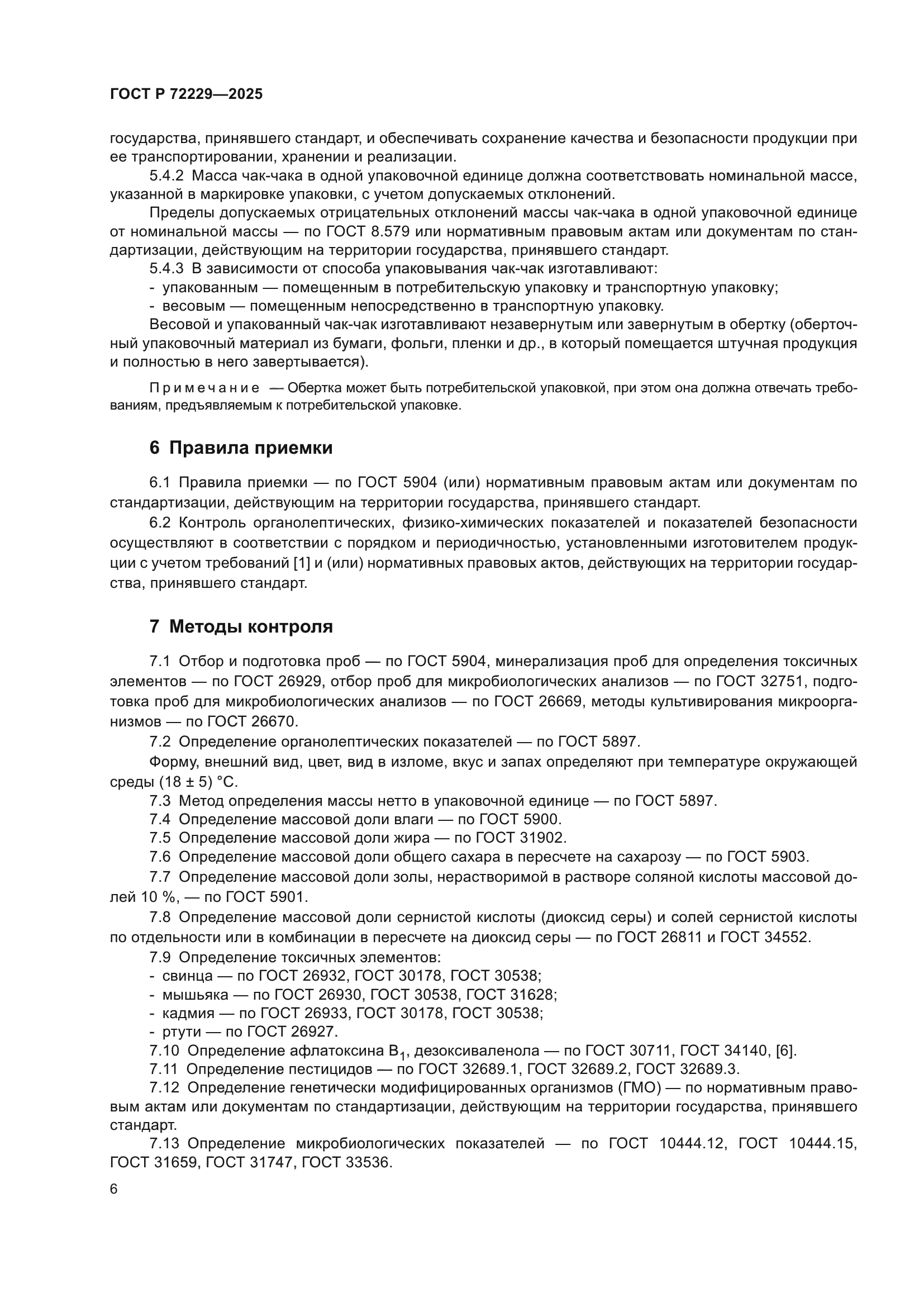 ГОСТ Р 72229-2025