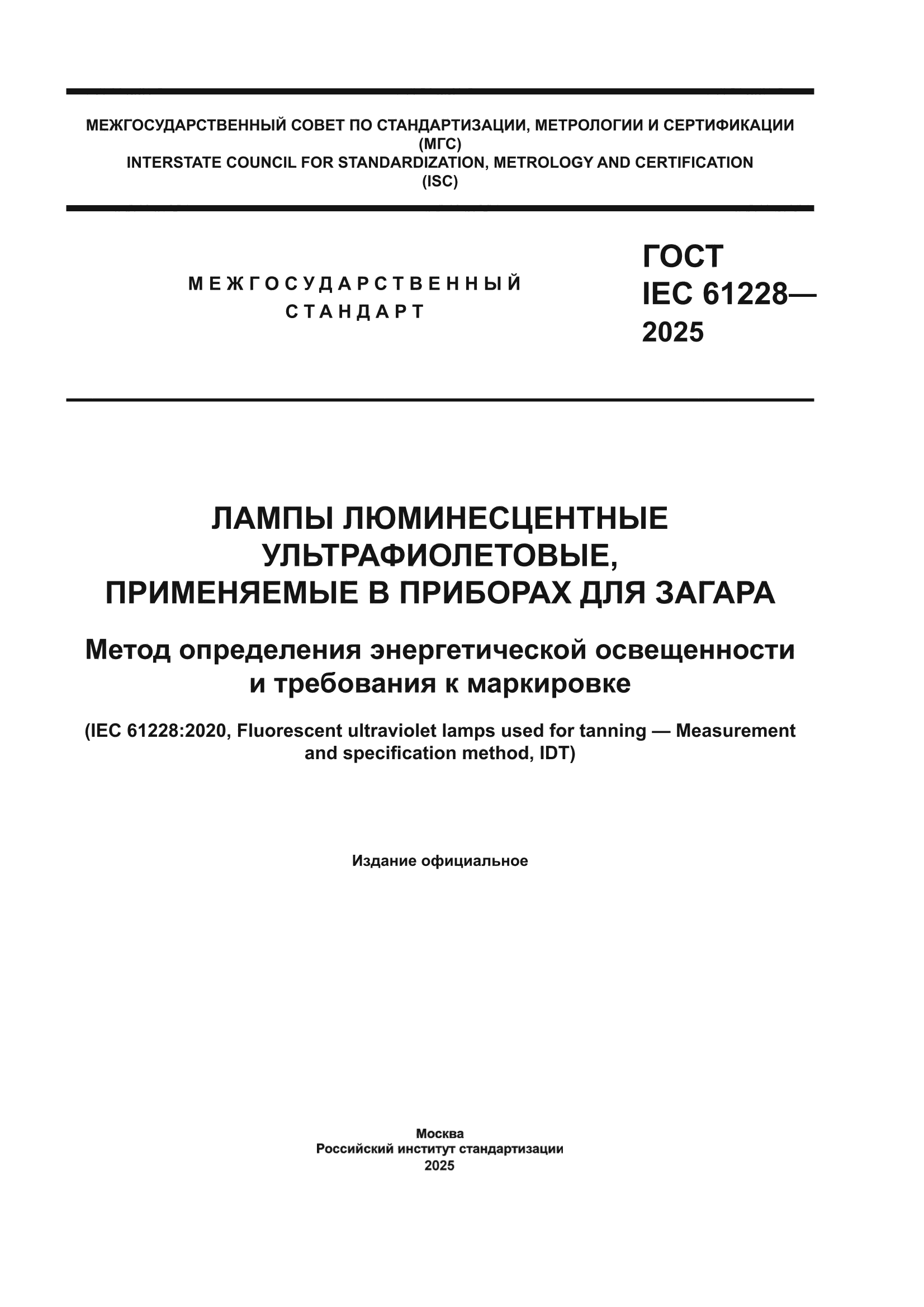 ГОСТ IEC 61228-2025