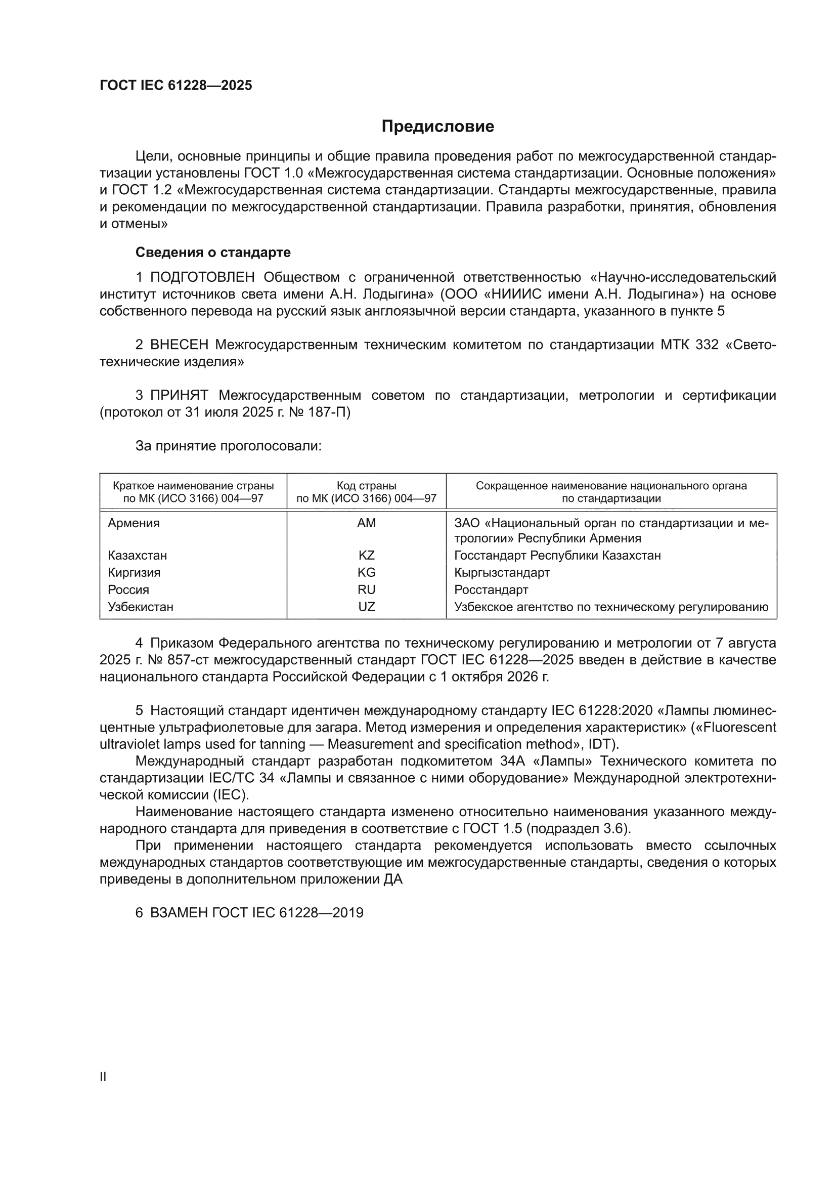 ГОСТ IEC 61228-2025