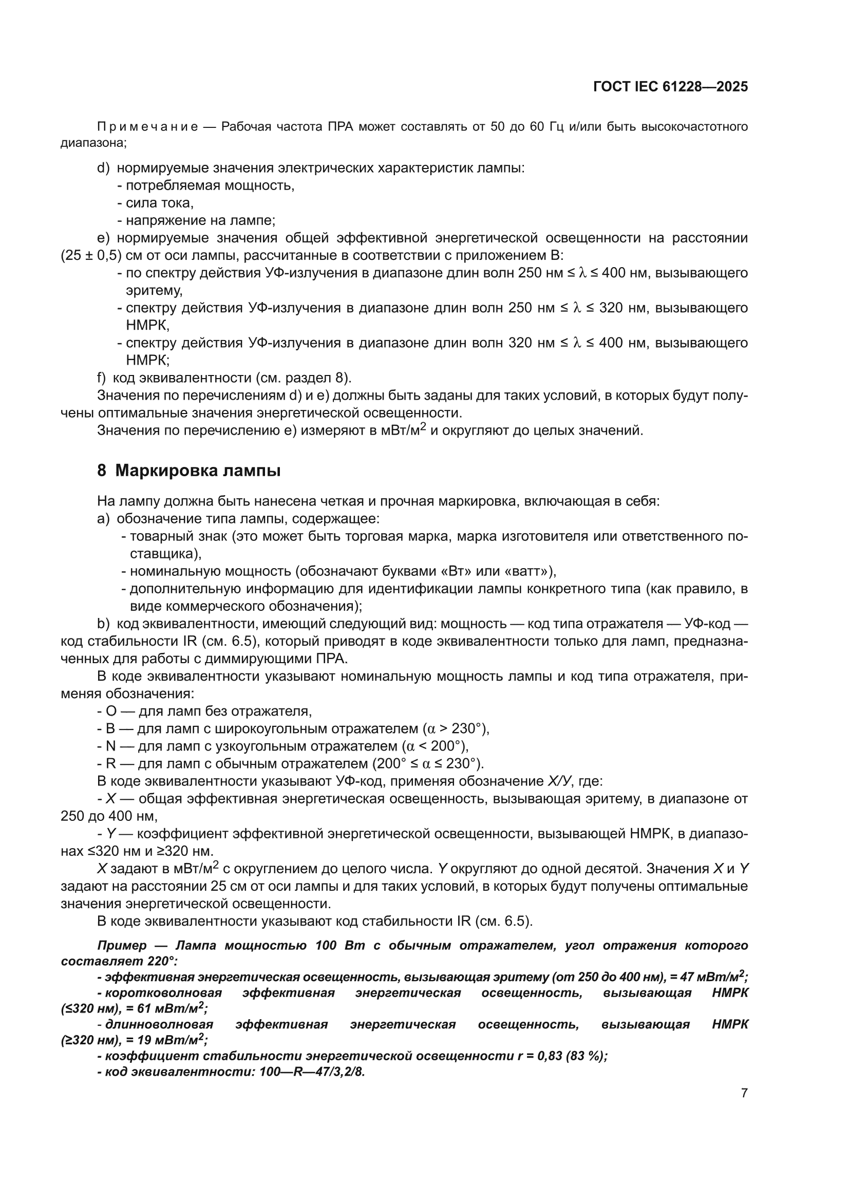 ГОСТ IEC 61228-2025