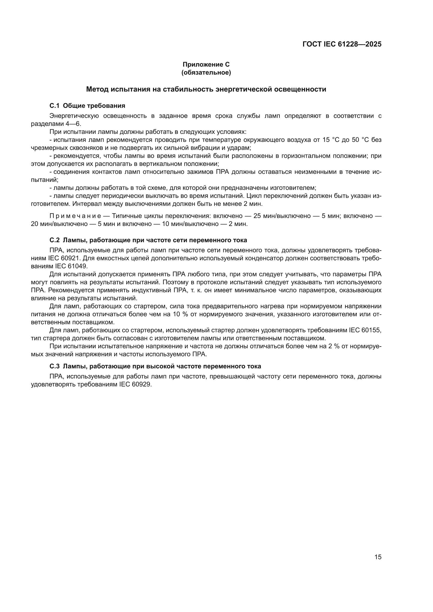 ГОСТ IEC 61228-2025