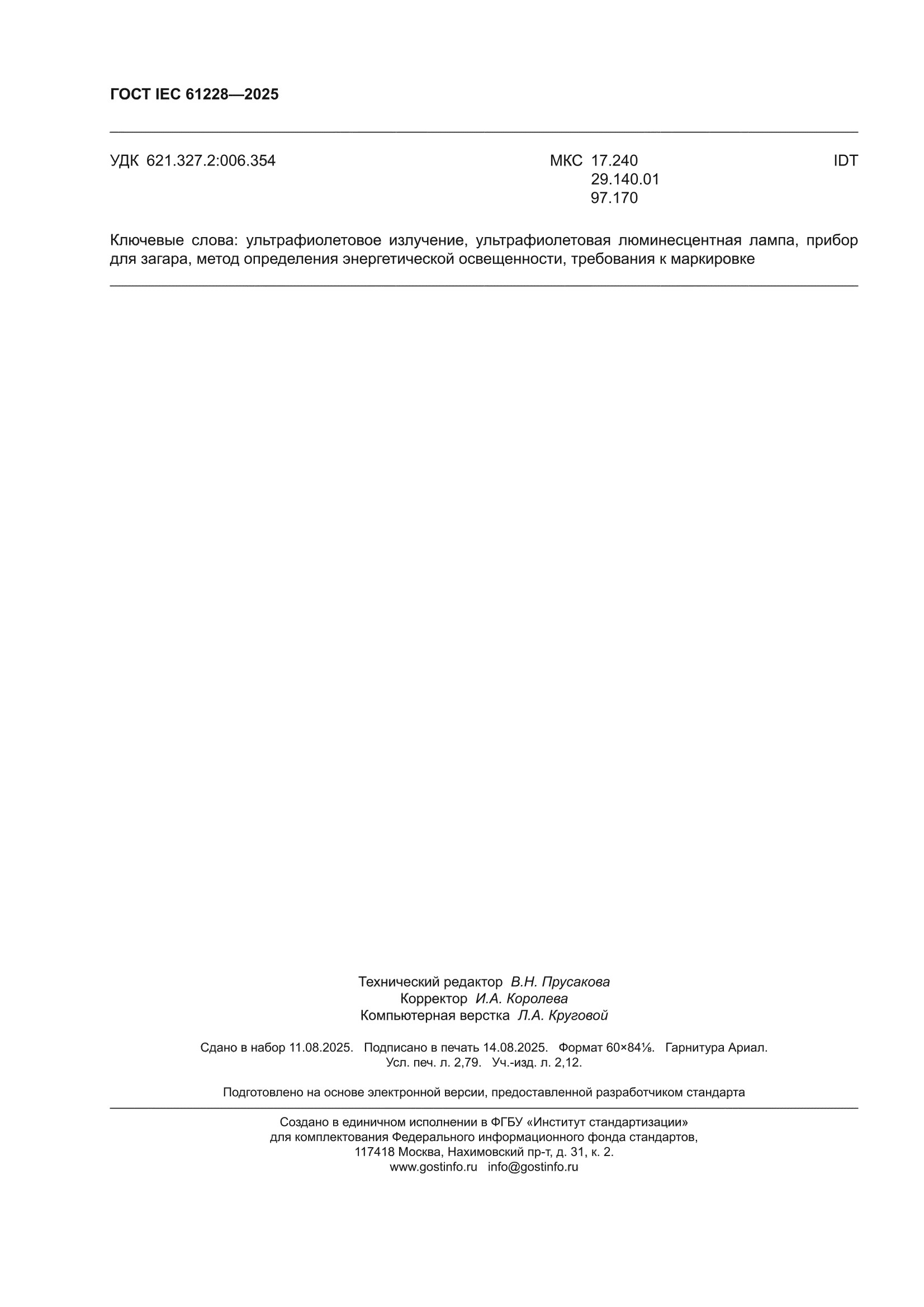 ГОСТ IEC 61228-2025