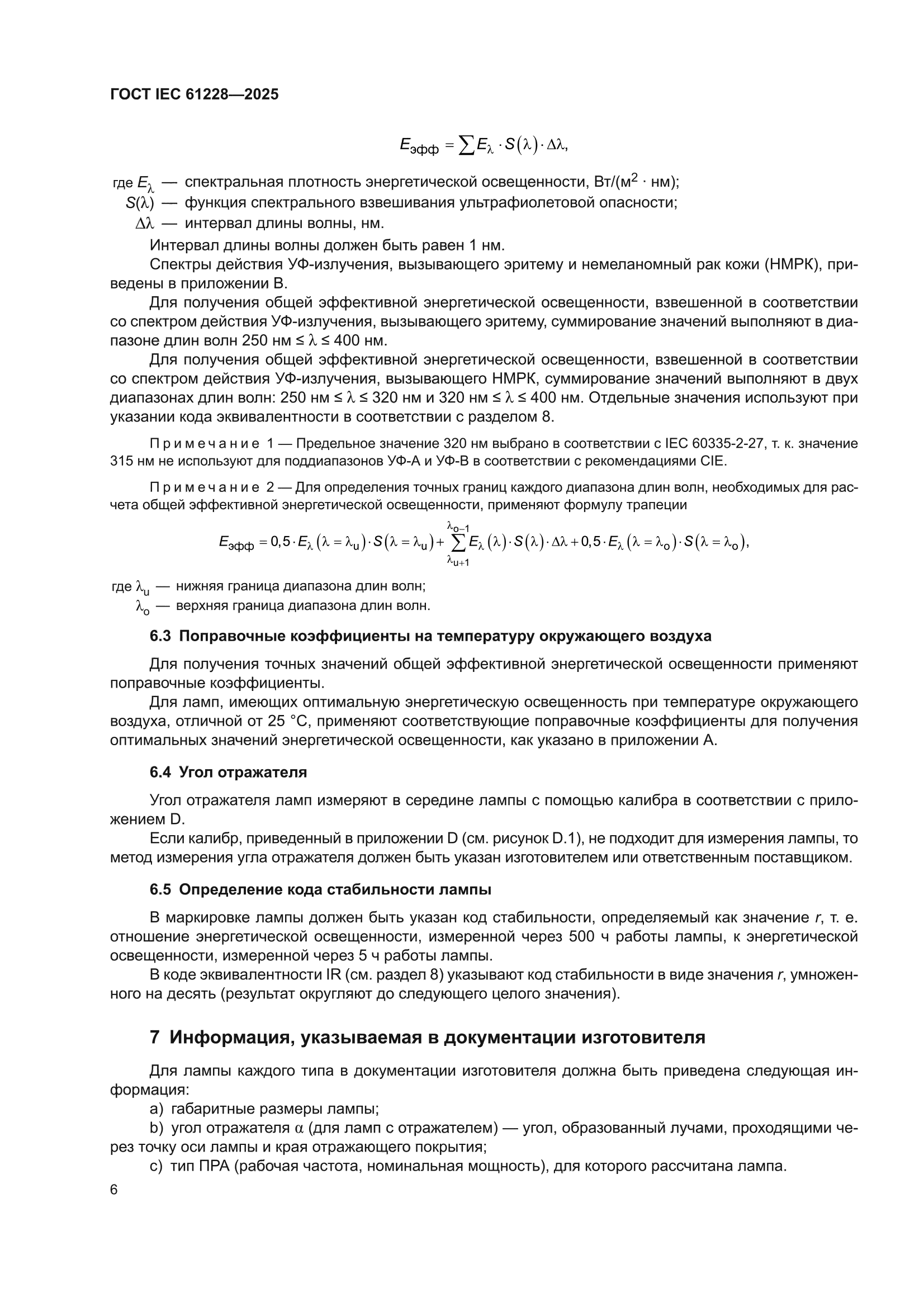 ГОСТ IEC 61228-2025