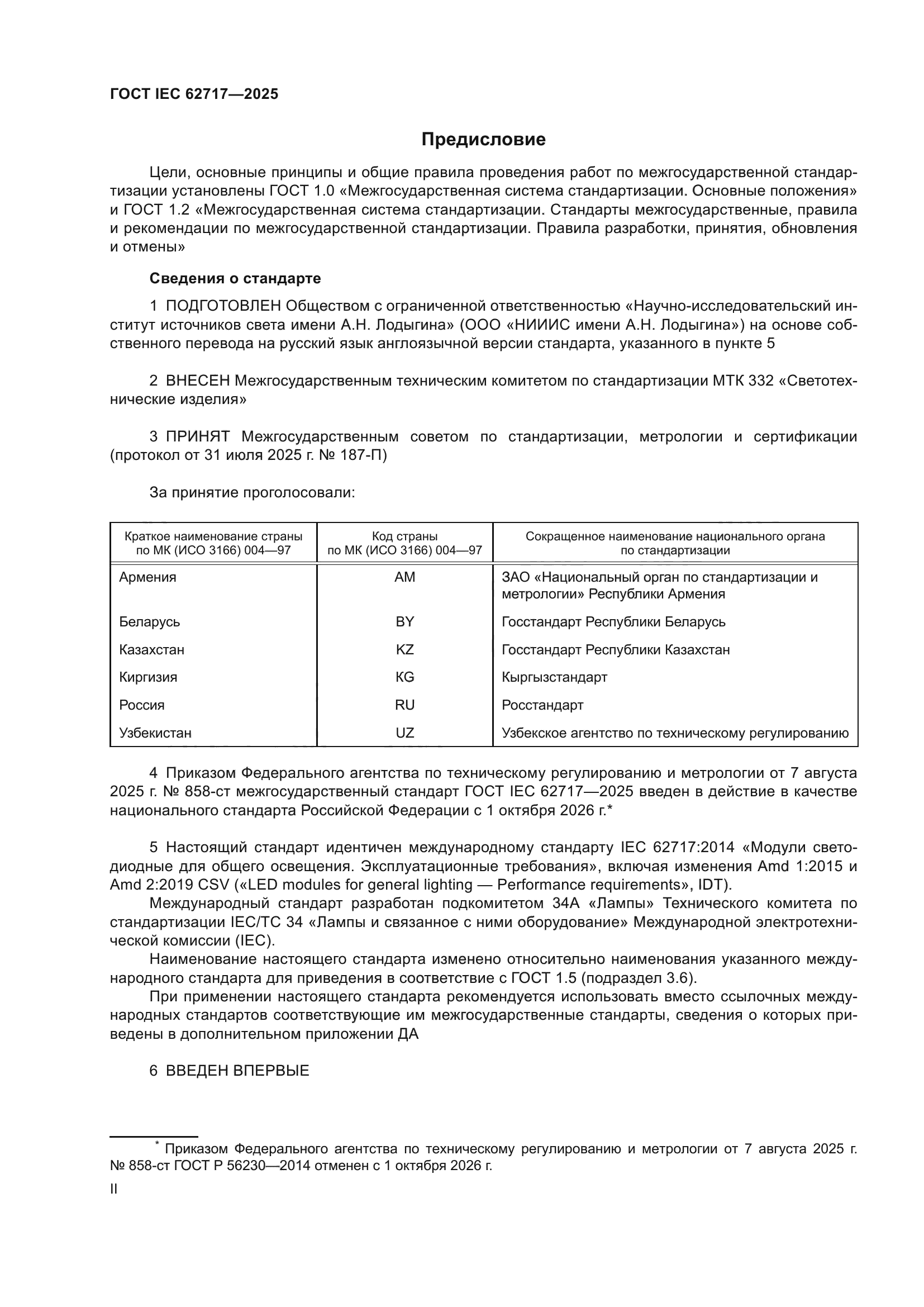 ГОСТ IEC 62717-2025
