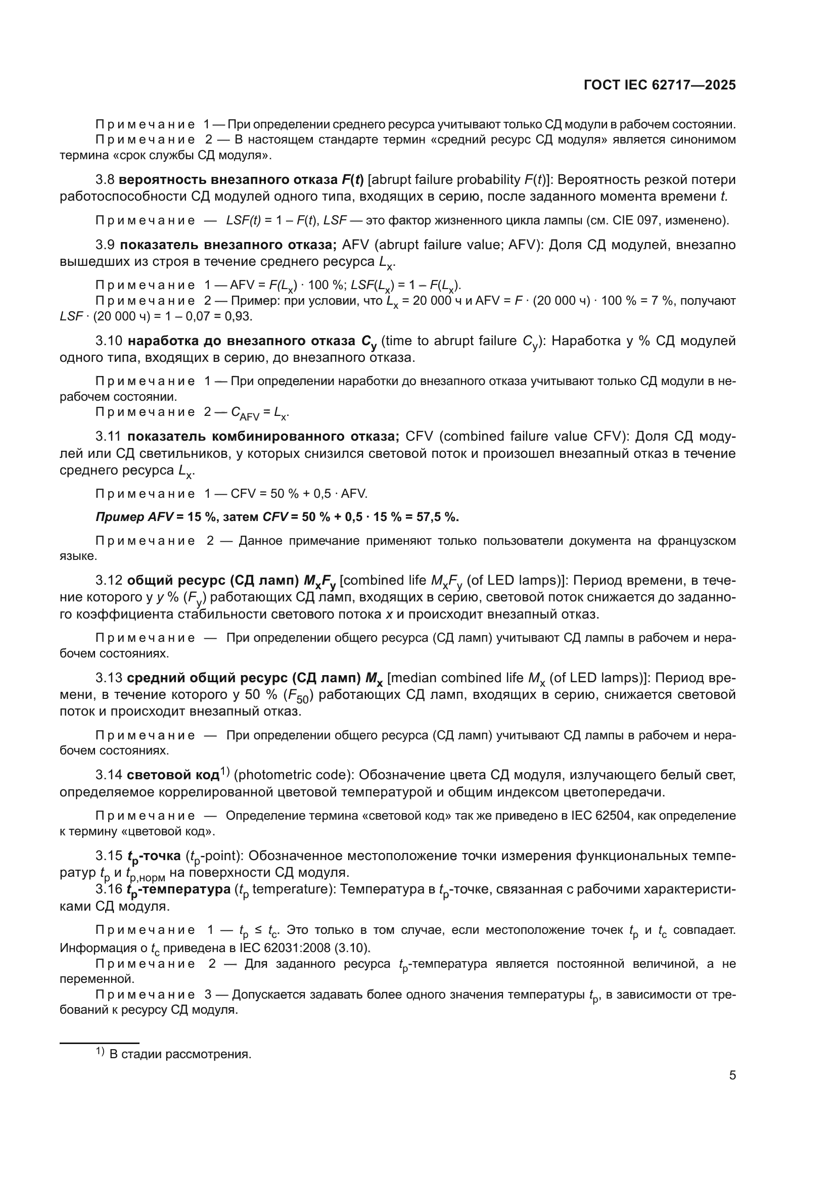 ГОСТ IEC 62717-2025
