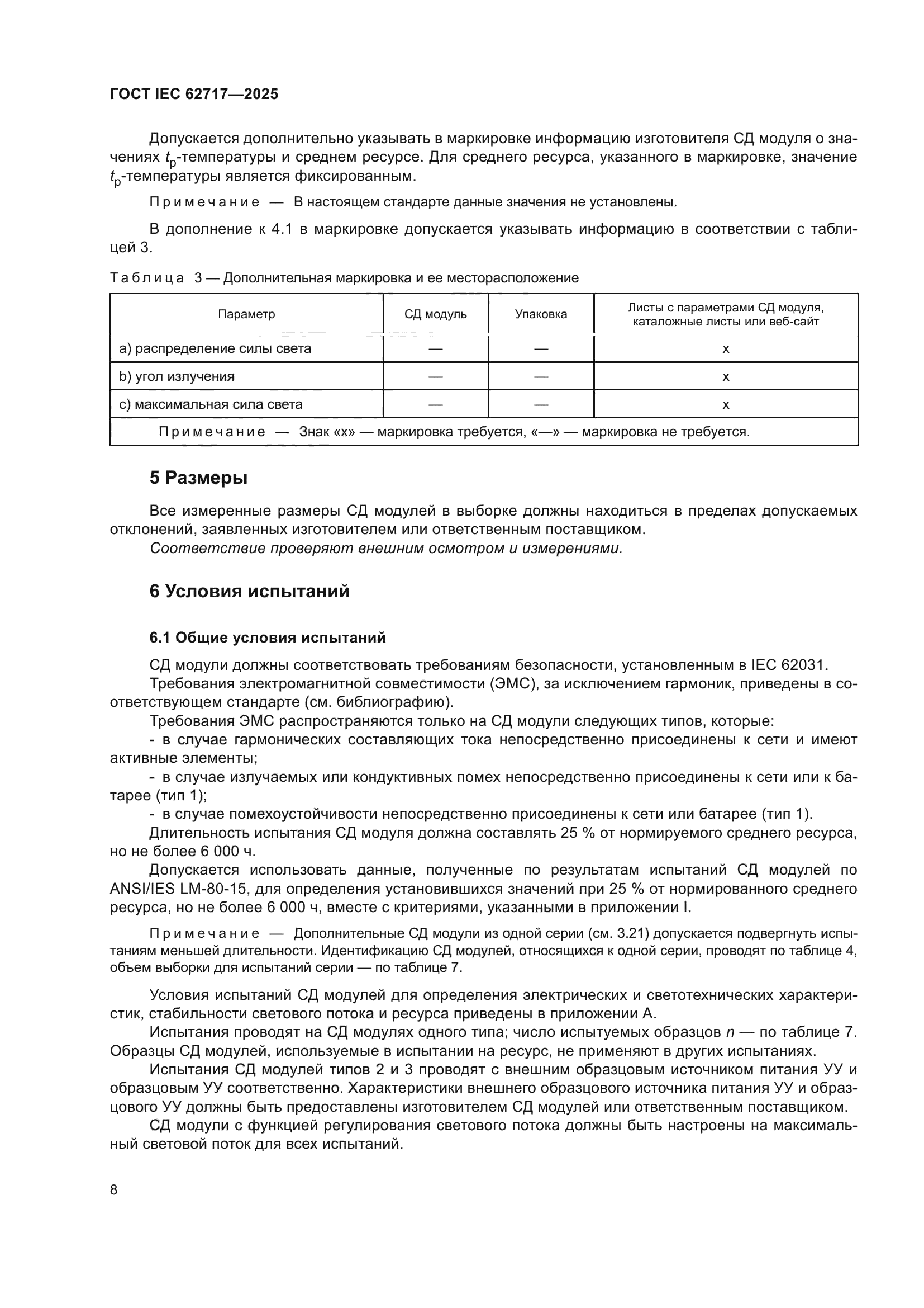 ГОСТ IEC 62717-2025