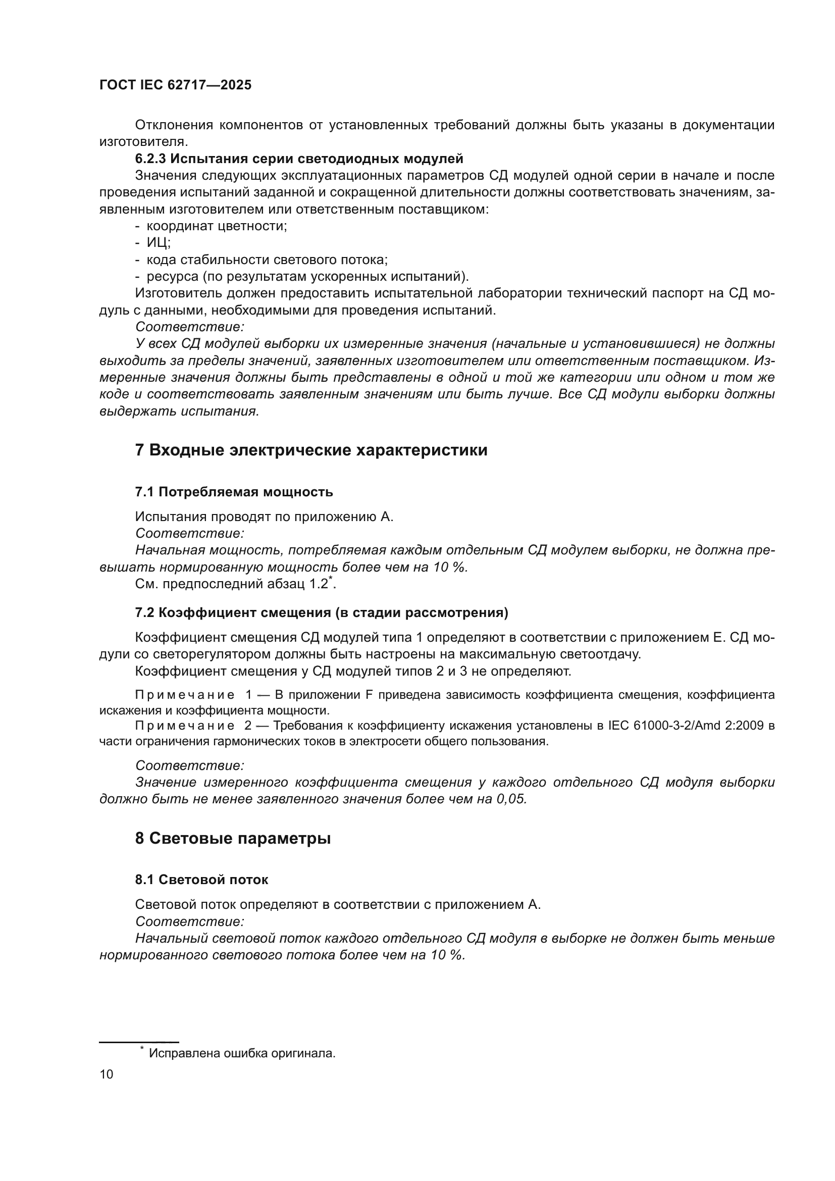 ГОСТ IEC 62717-2025