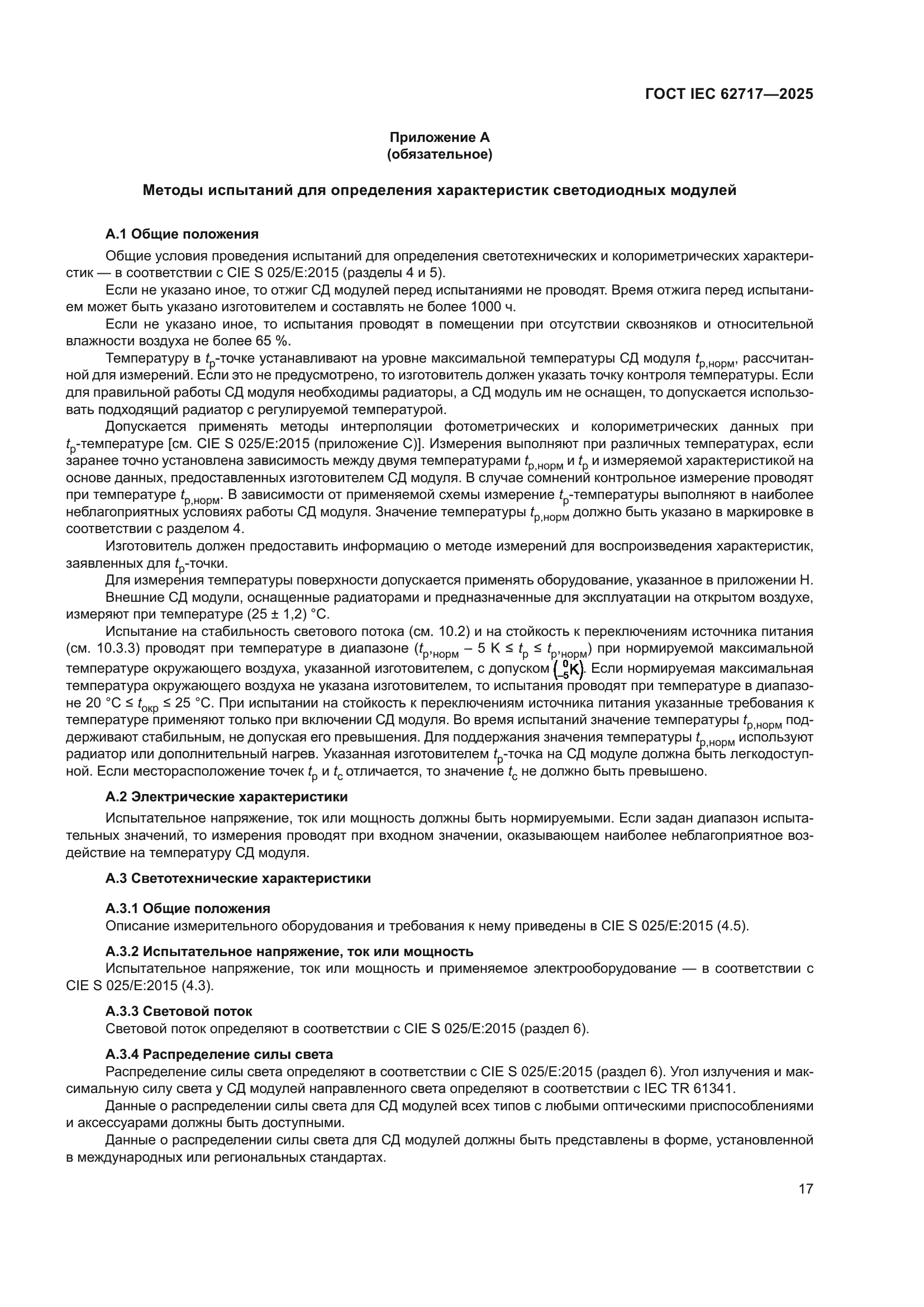 ГОСТ IEC 62717-2025