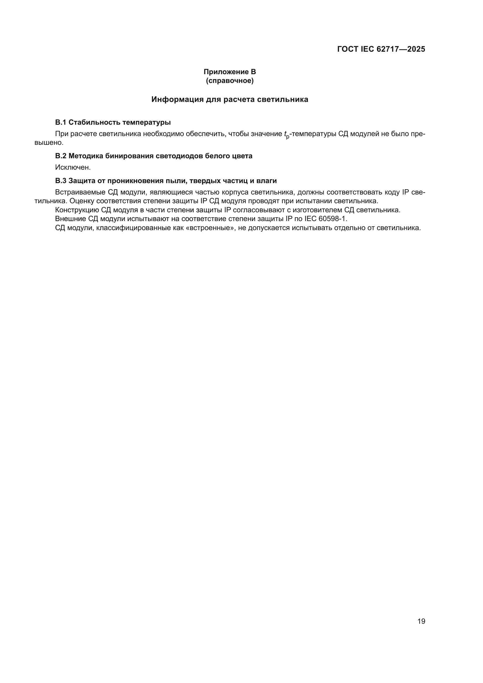 ГОСТ IEC 62717-2025