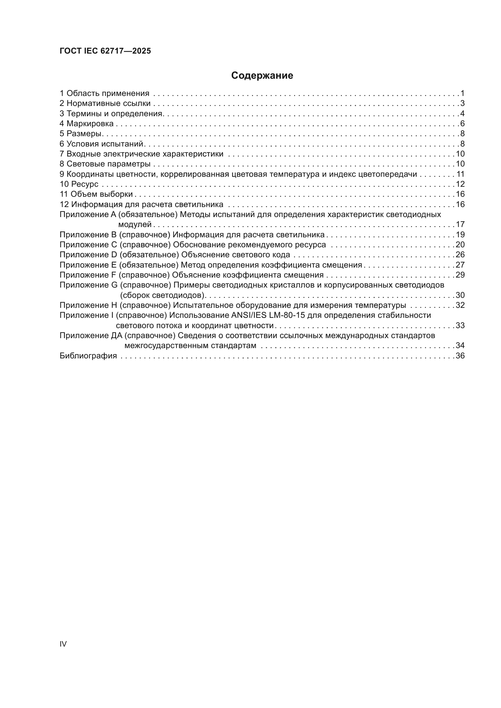 ГОСТ IEC 62717-2025