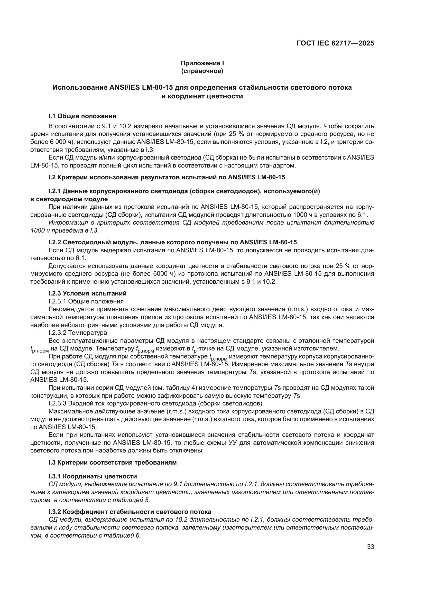 ГОСТ IEC 62717-2025