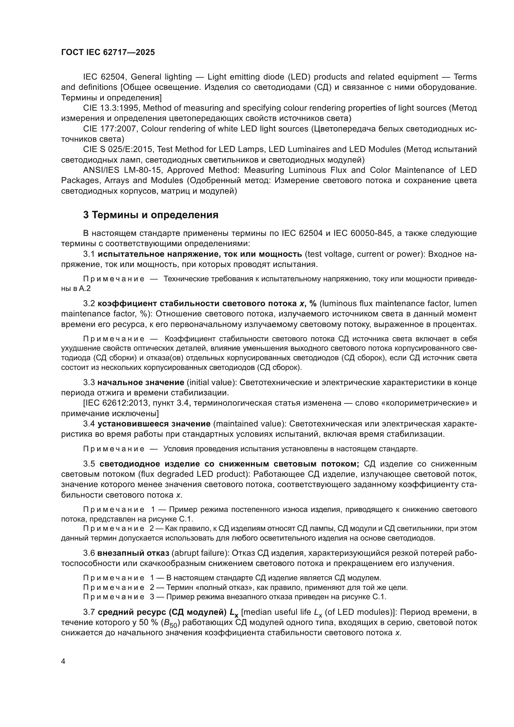 ГОСТ IEC 62717-2025