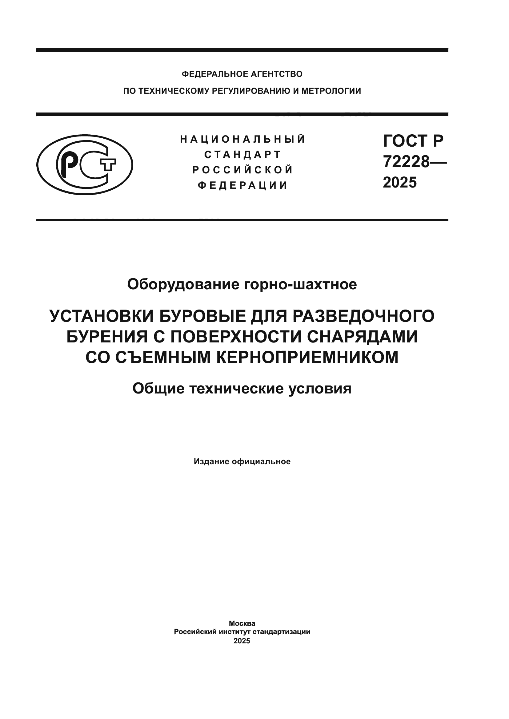 ГОСТ Р 72228-2025