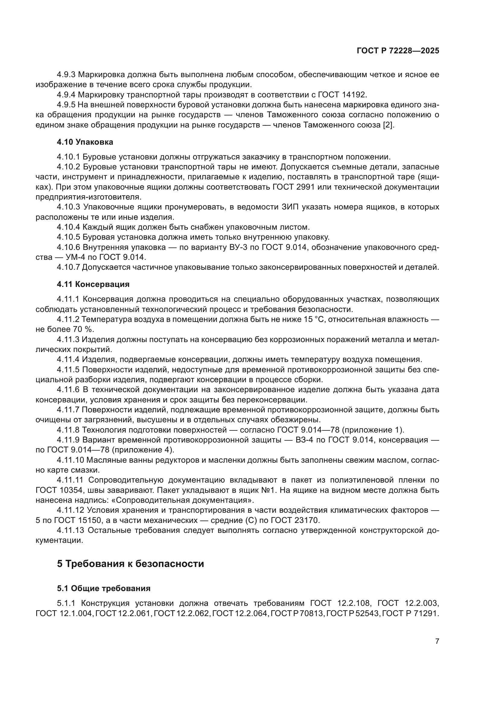 ГОСТ Р 72228-2025