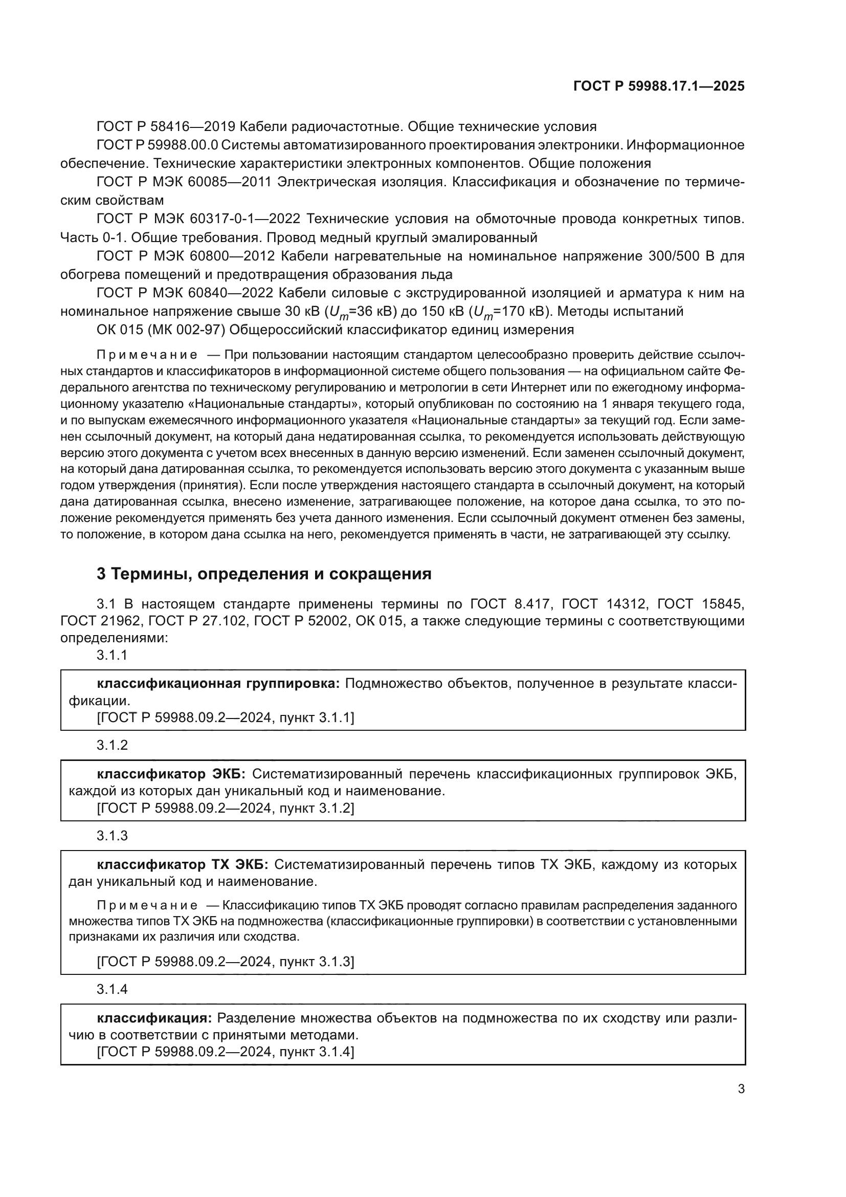 ГОСТ Р 59988.17.1-2025