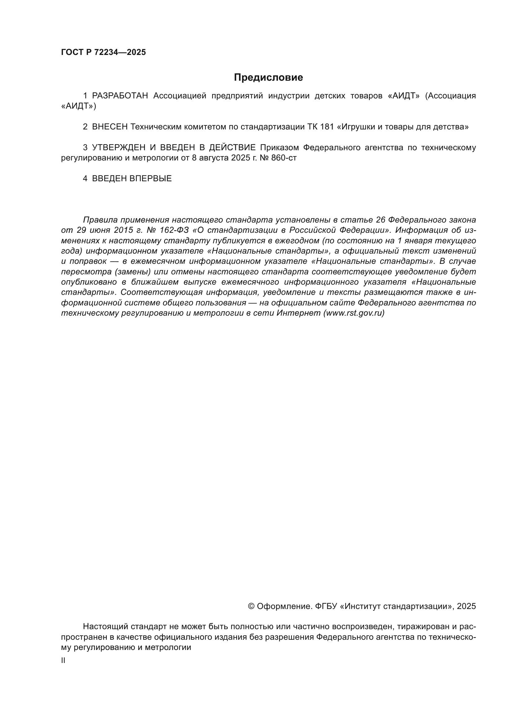 ГОСТ Р 72234-2025