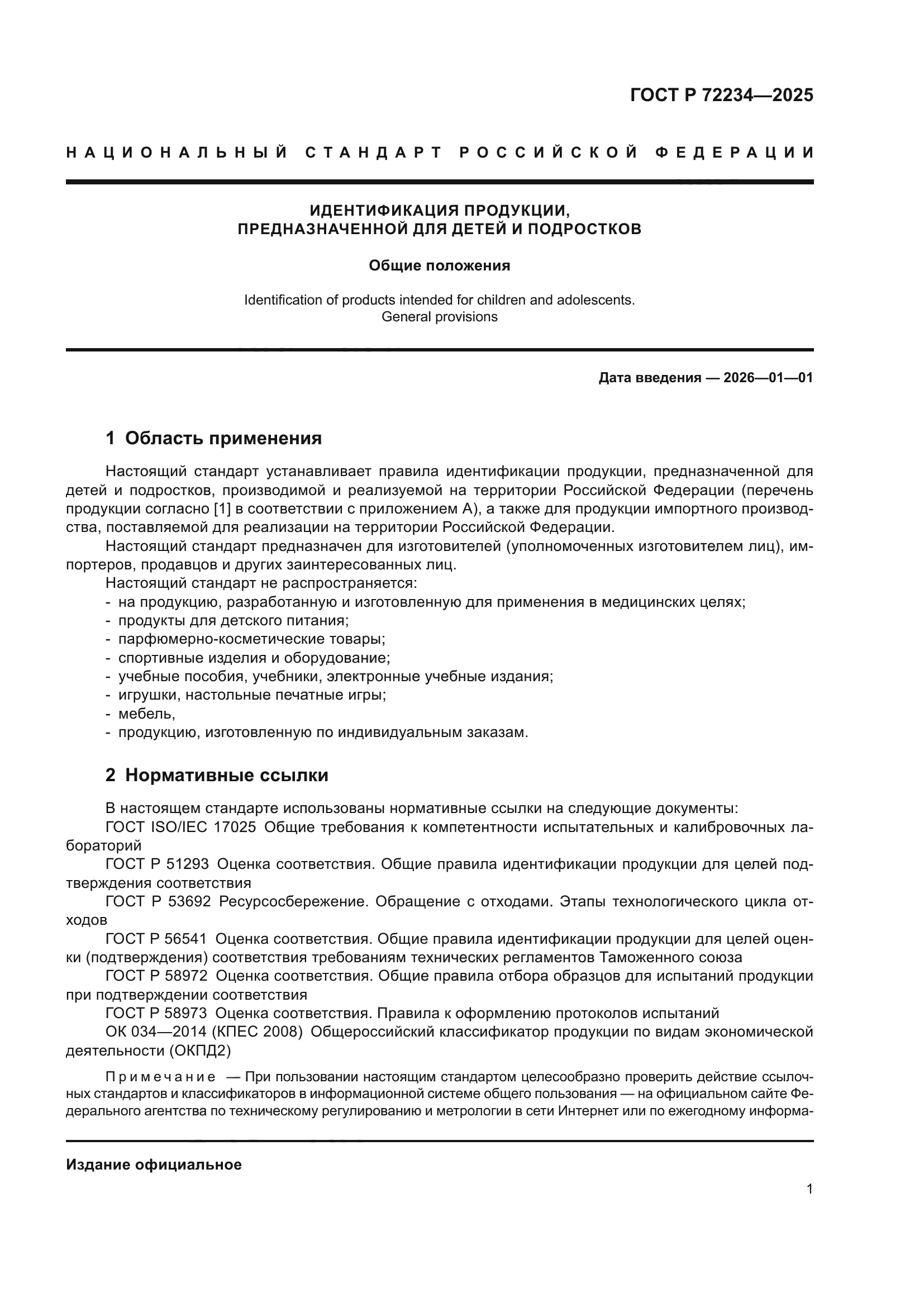 ГОСТ Р 72234-2025