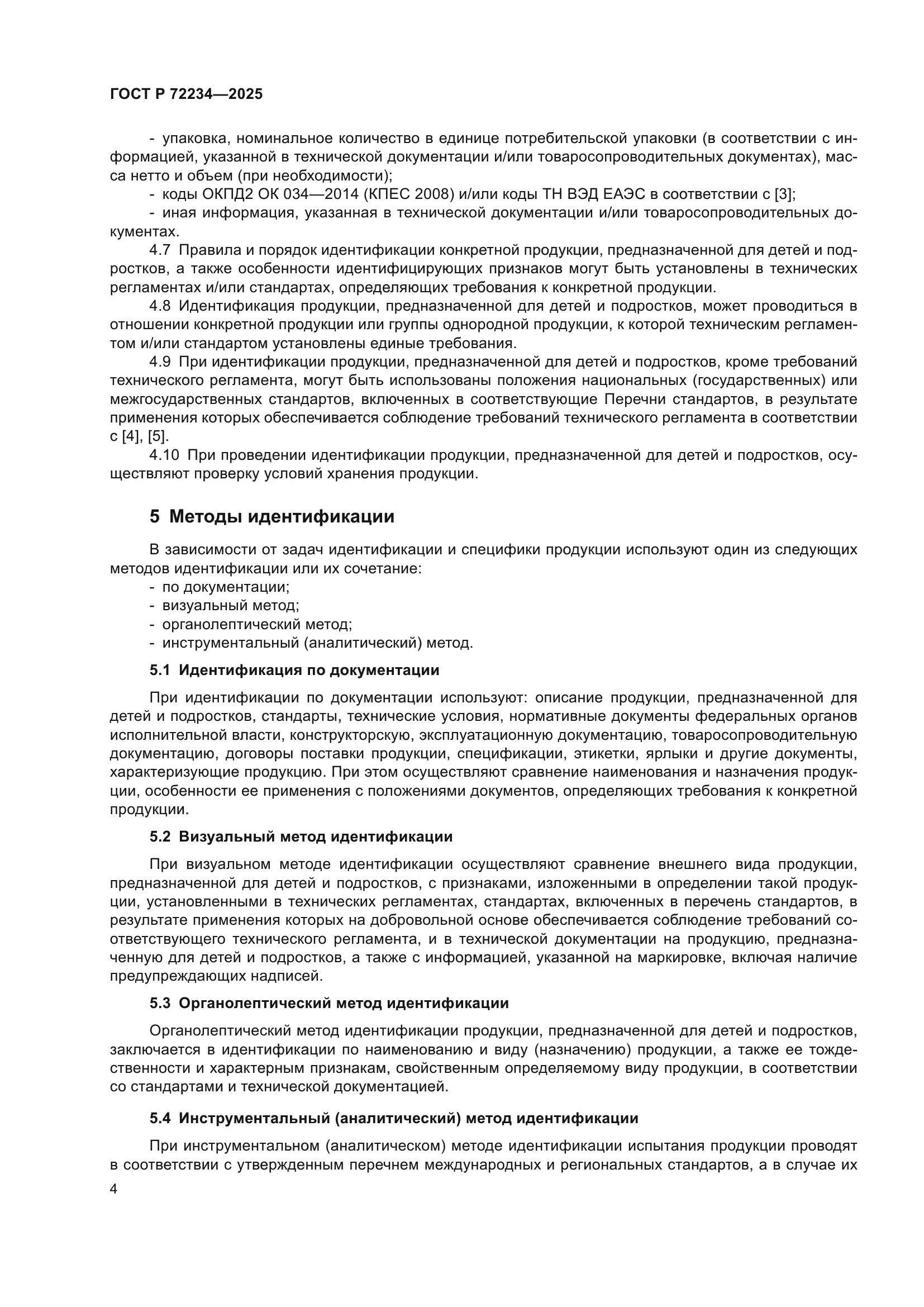 ГОСТ Р 72234-2025