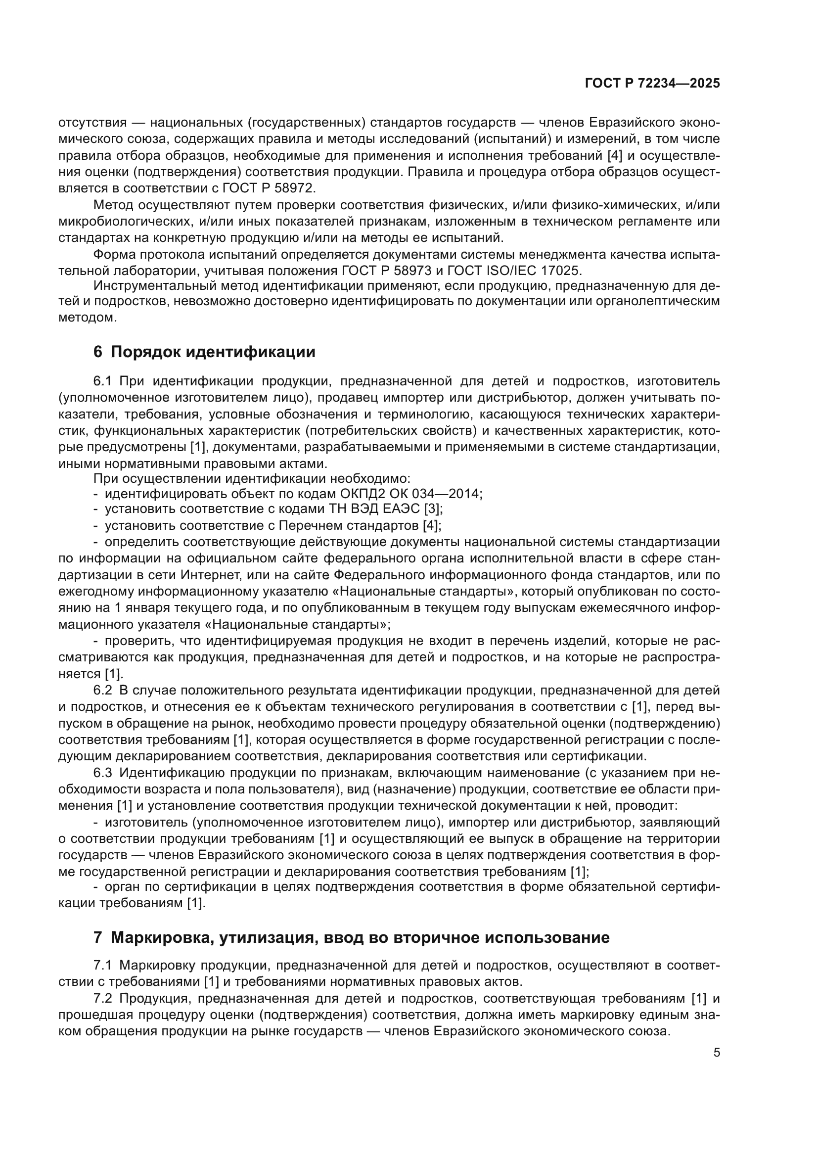 ГОСТ Р 72234-2025