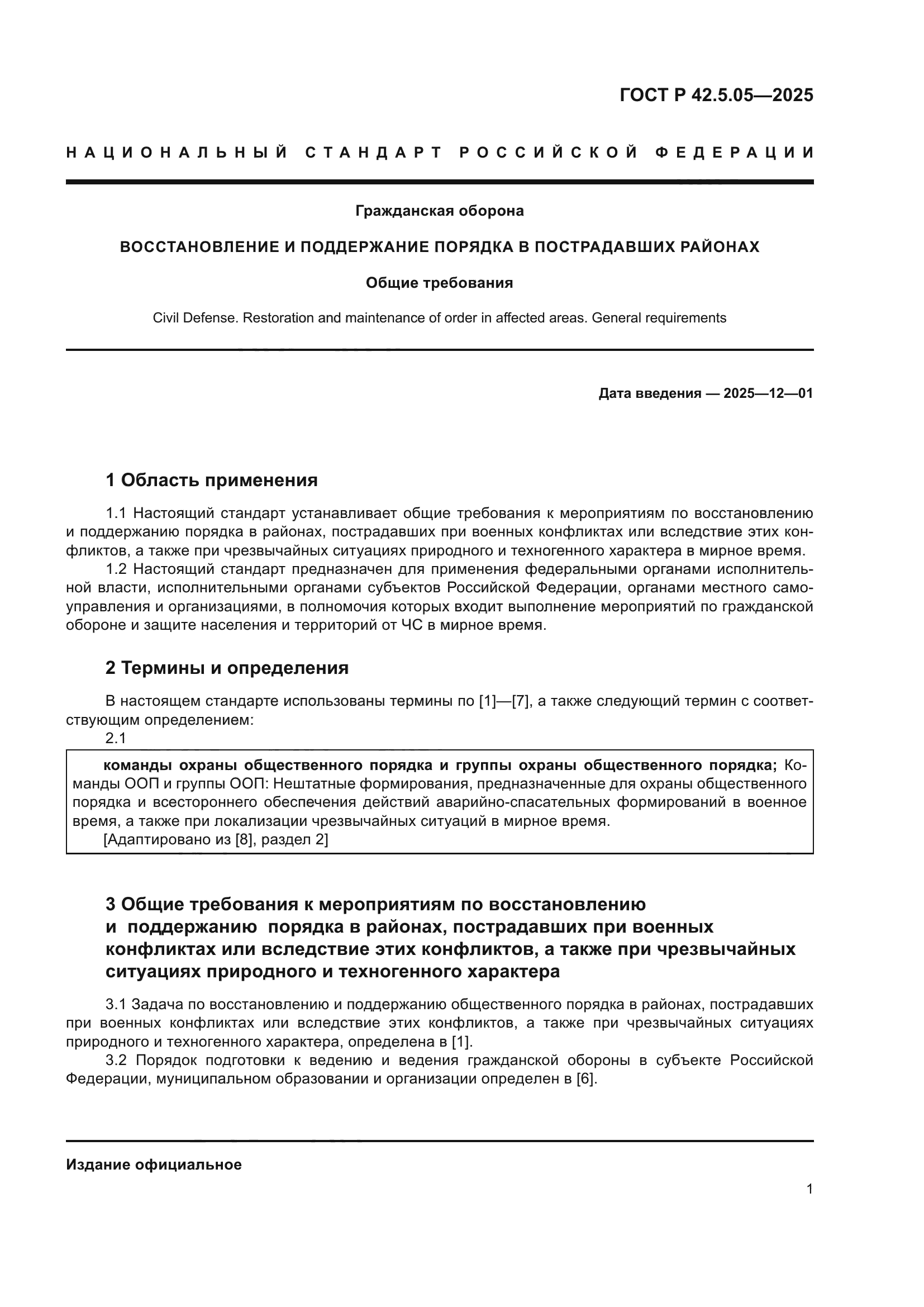 ГОСТ Р 42.5.05-2025