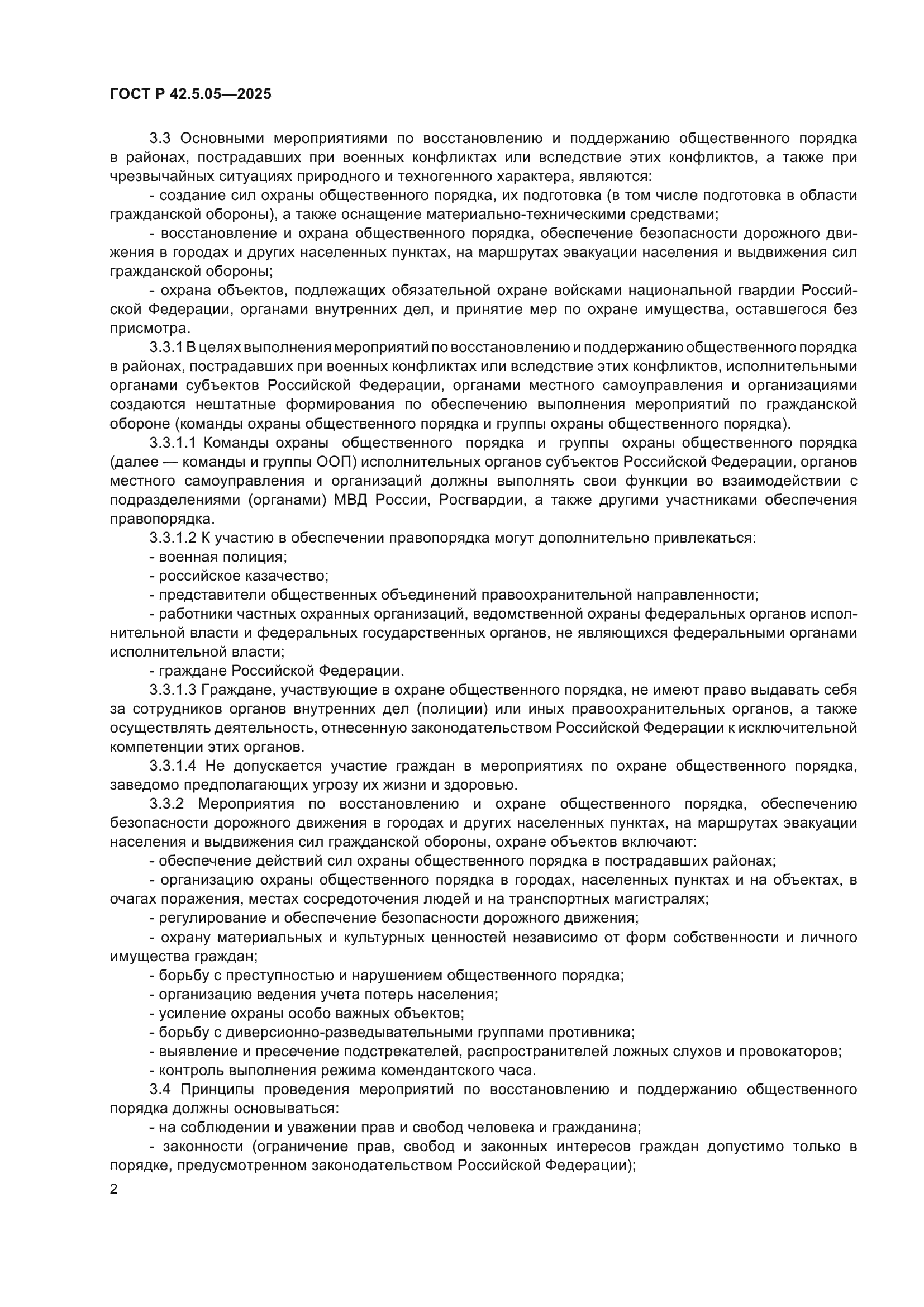 ГОСТ Р 42.5.05-2025