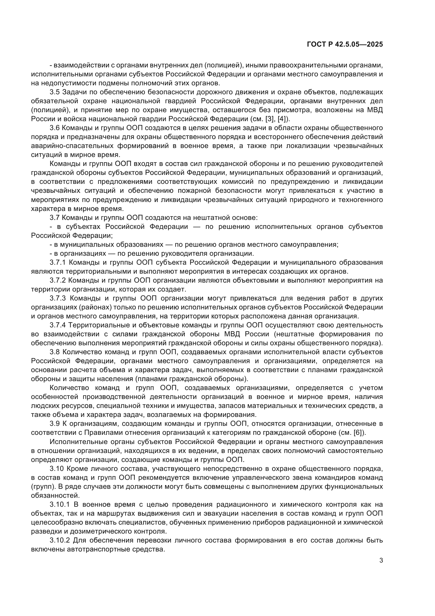 ГОСТ Р 42.5.05-2025