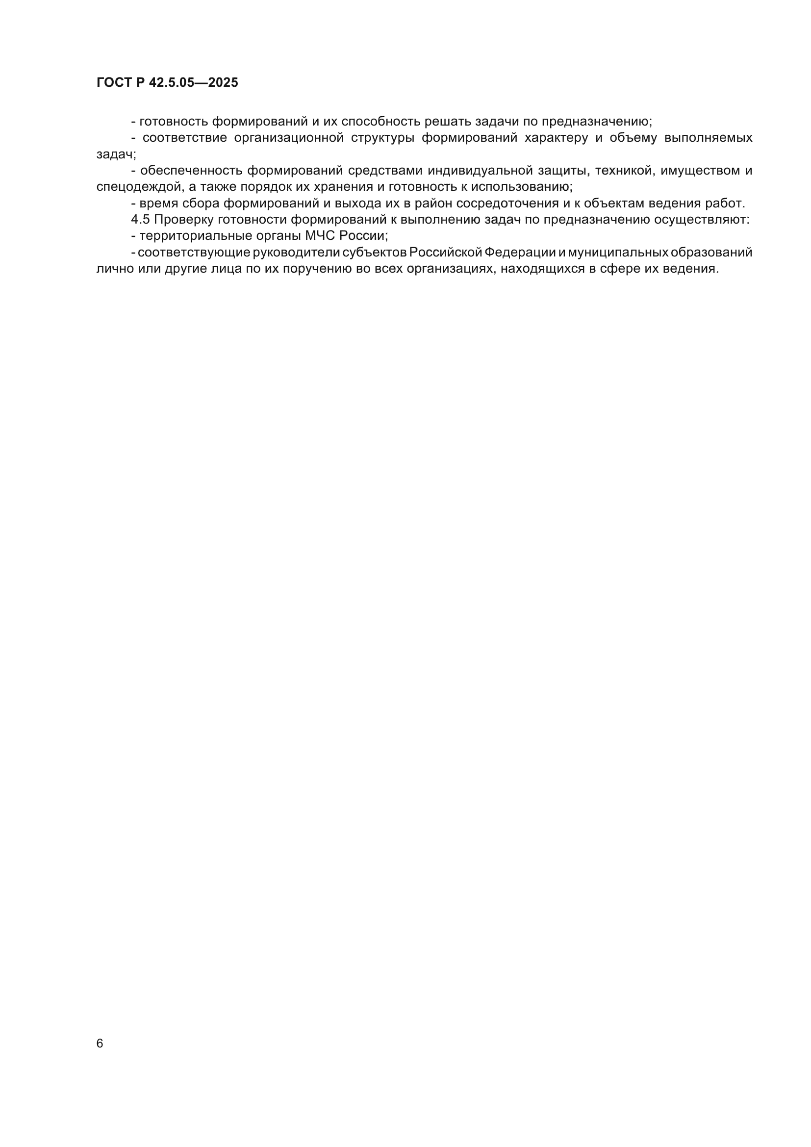 ГОСТ Р 42.5.05-2025