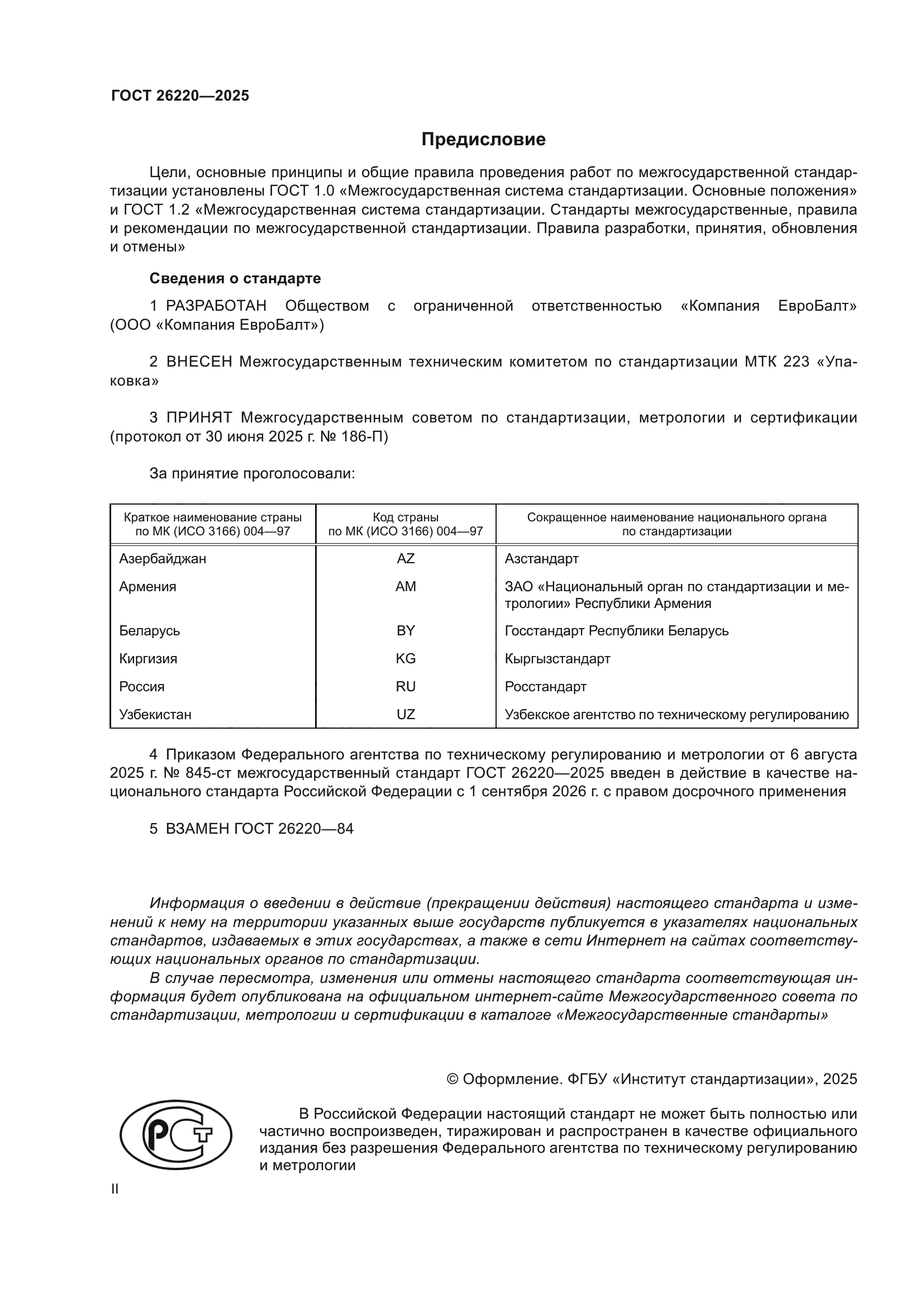 ГОСТ 26220-2025