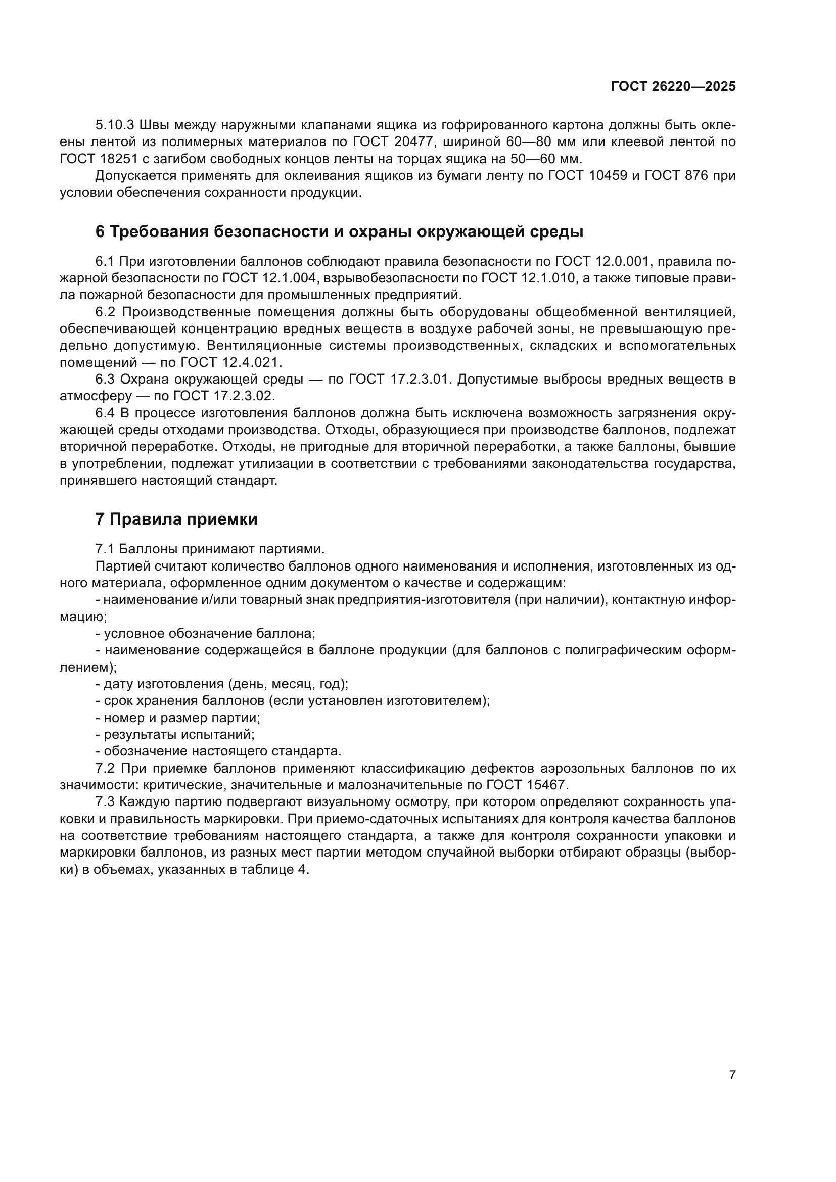 ГОСТ 26220-2025