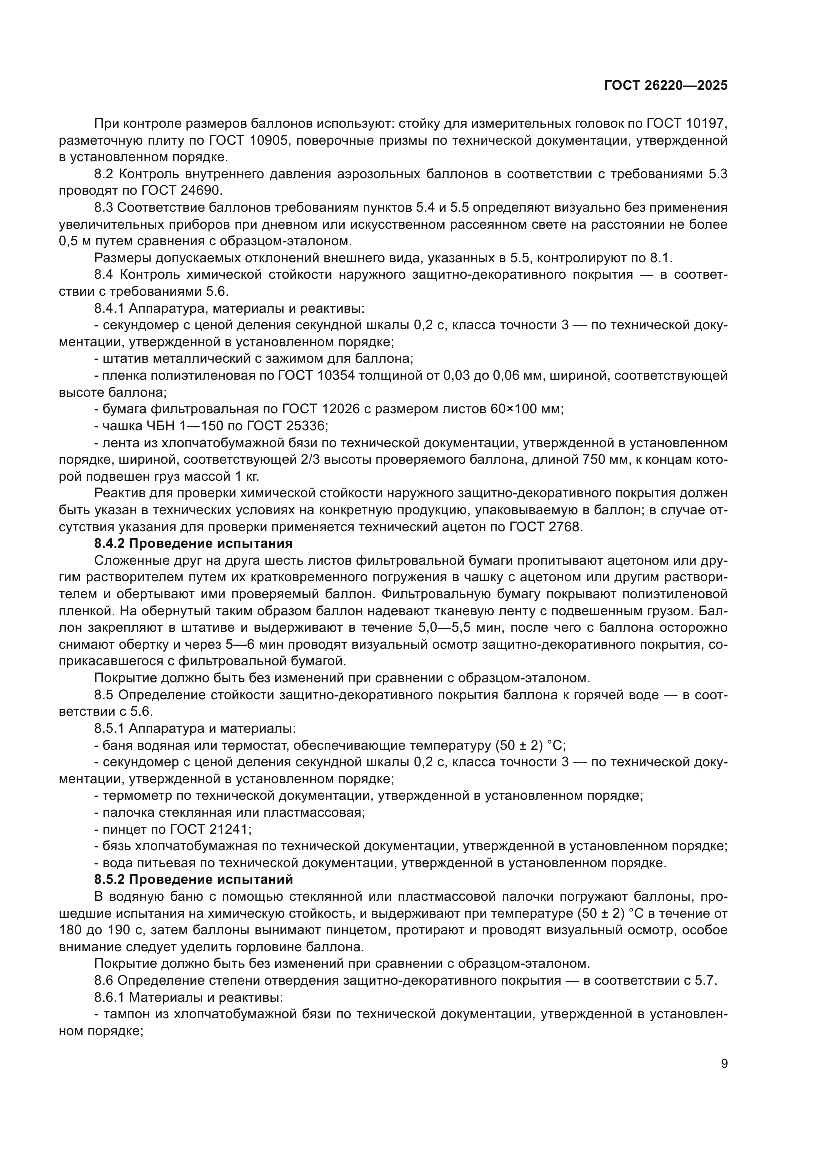 ГОСТ 26220-2025