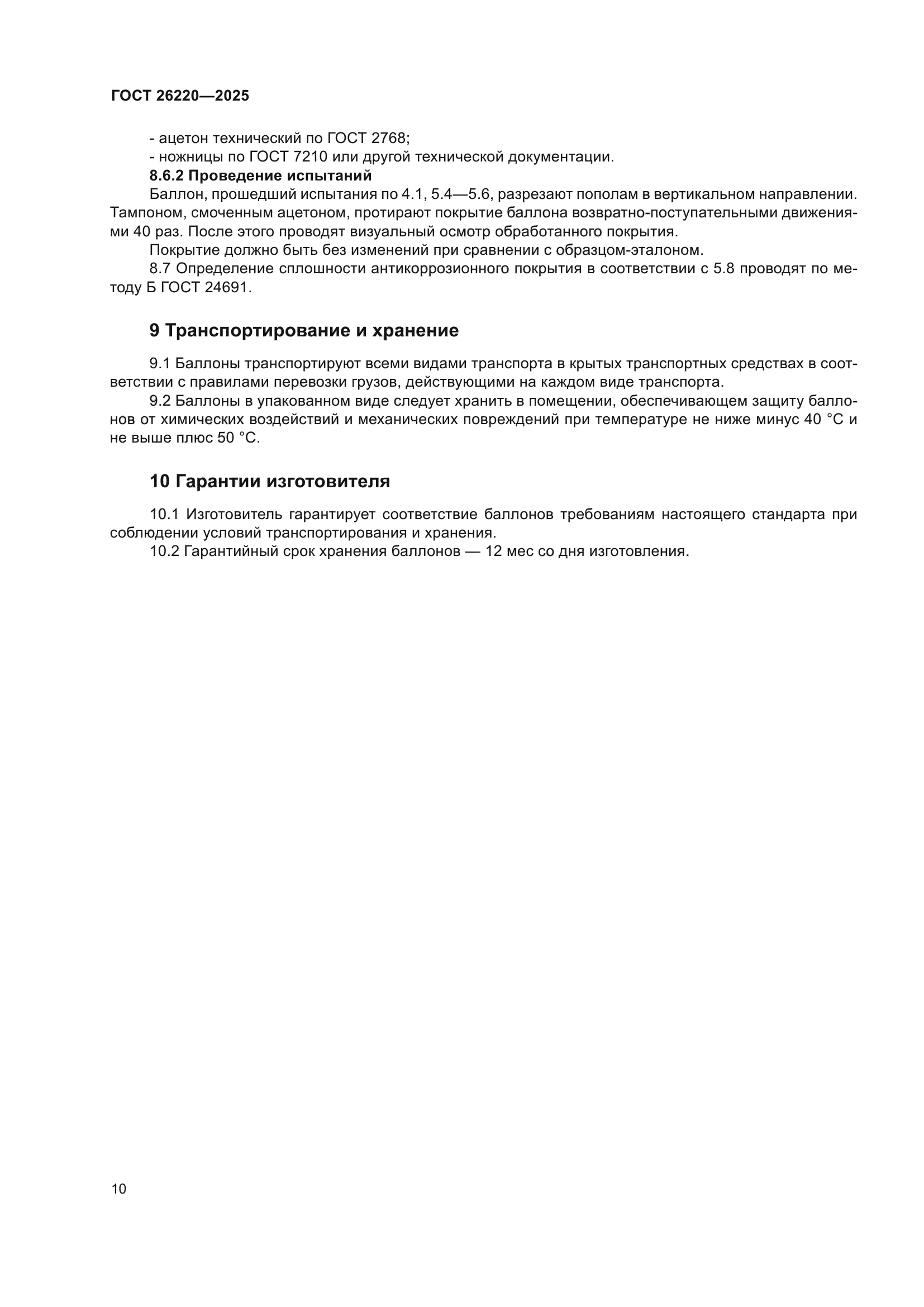 ГОСТ 26220-2025