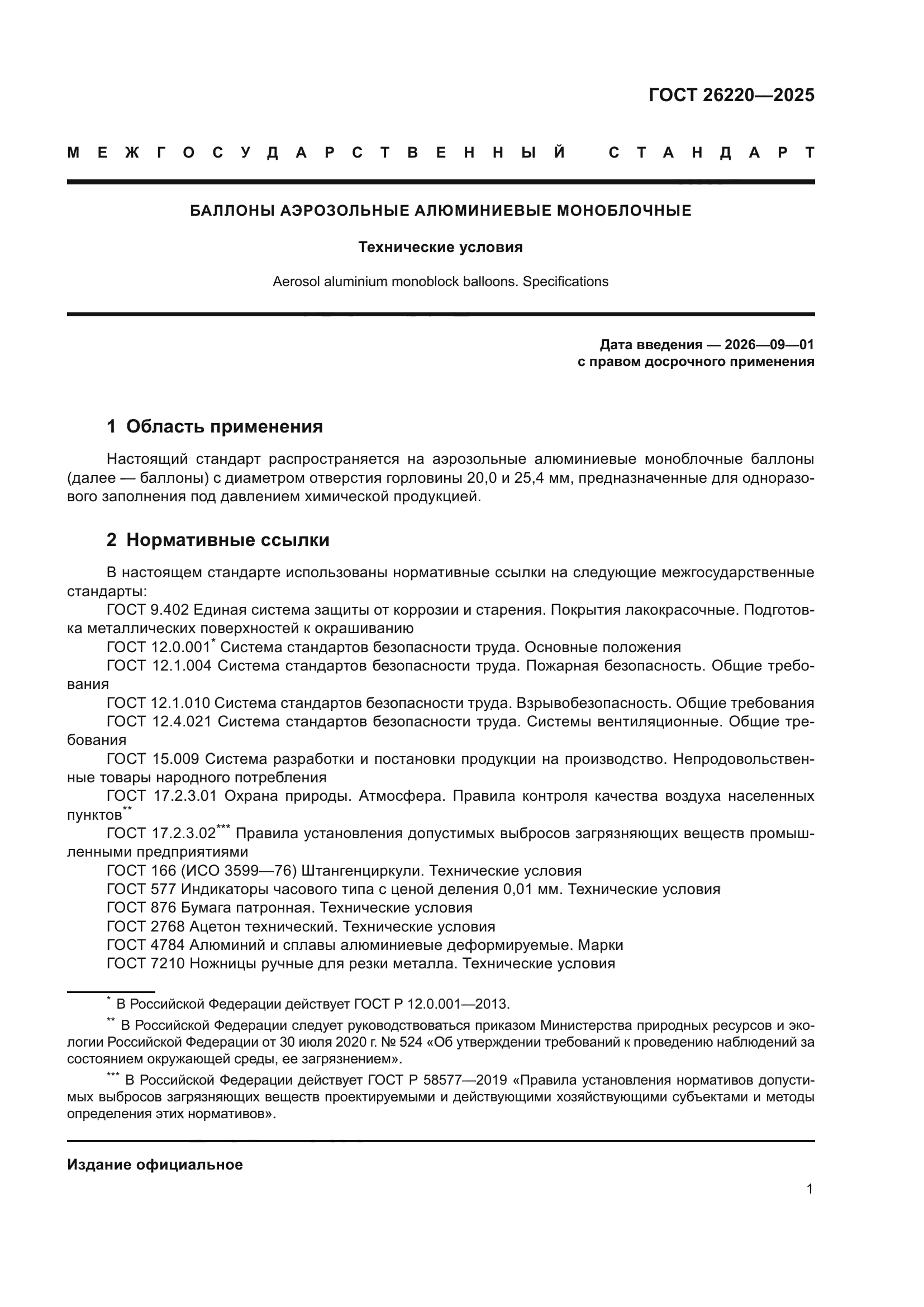ГОСТ 26220-2025