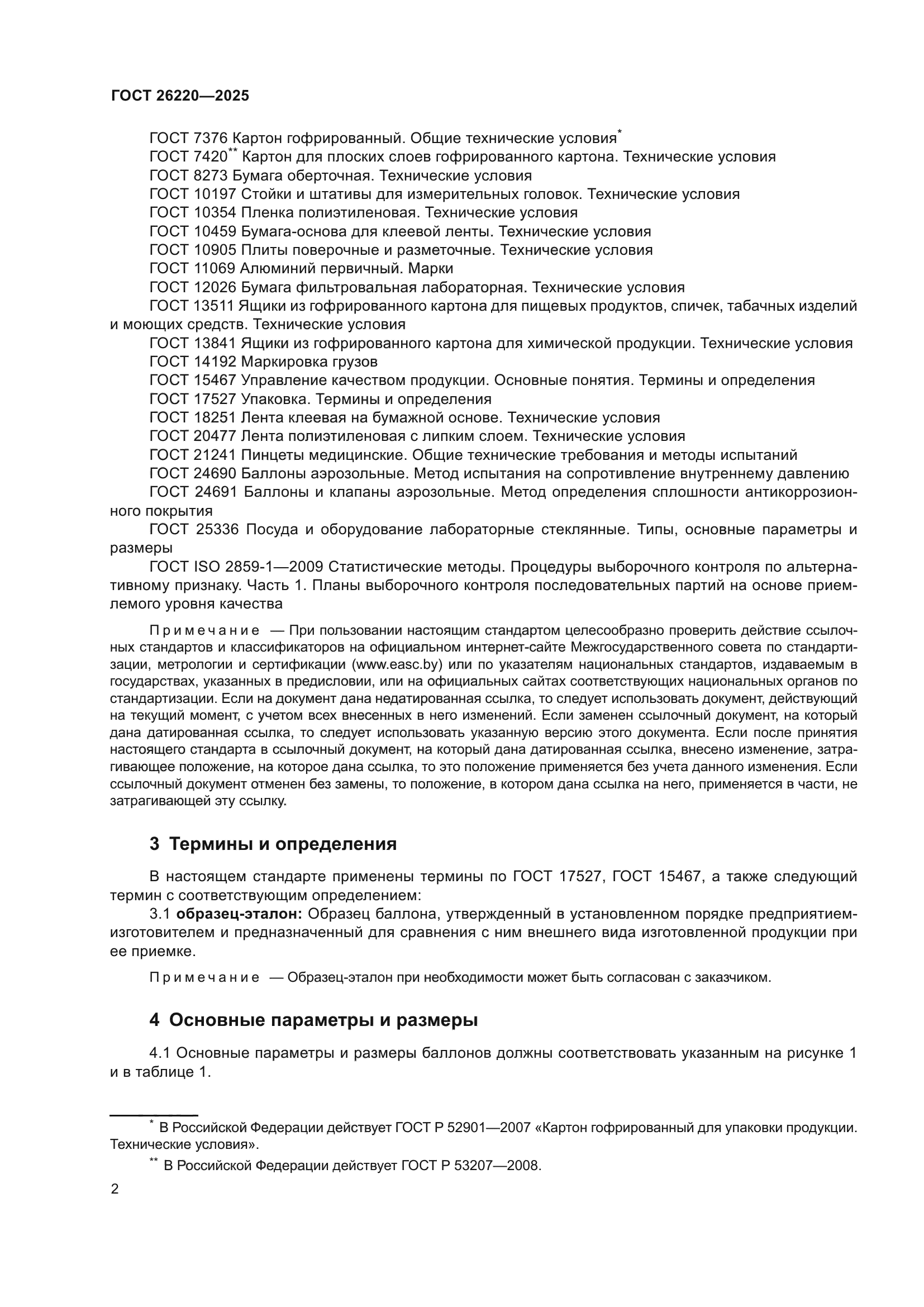 ГОСТ 26220-2025