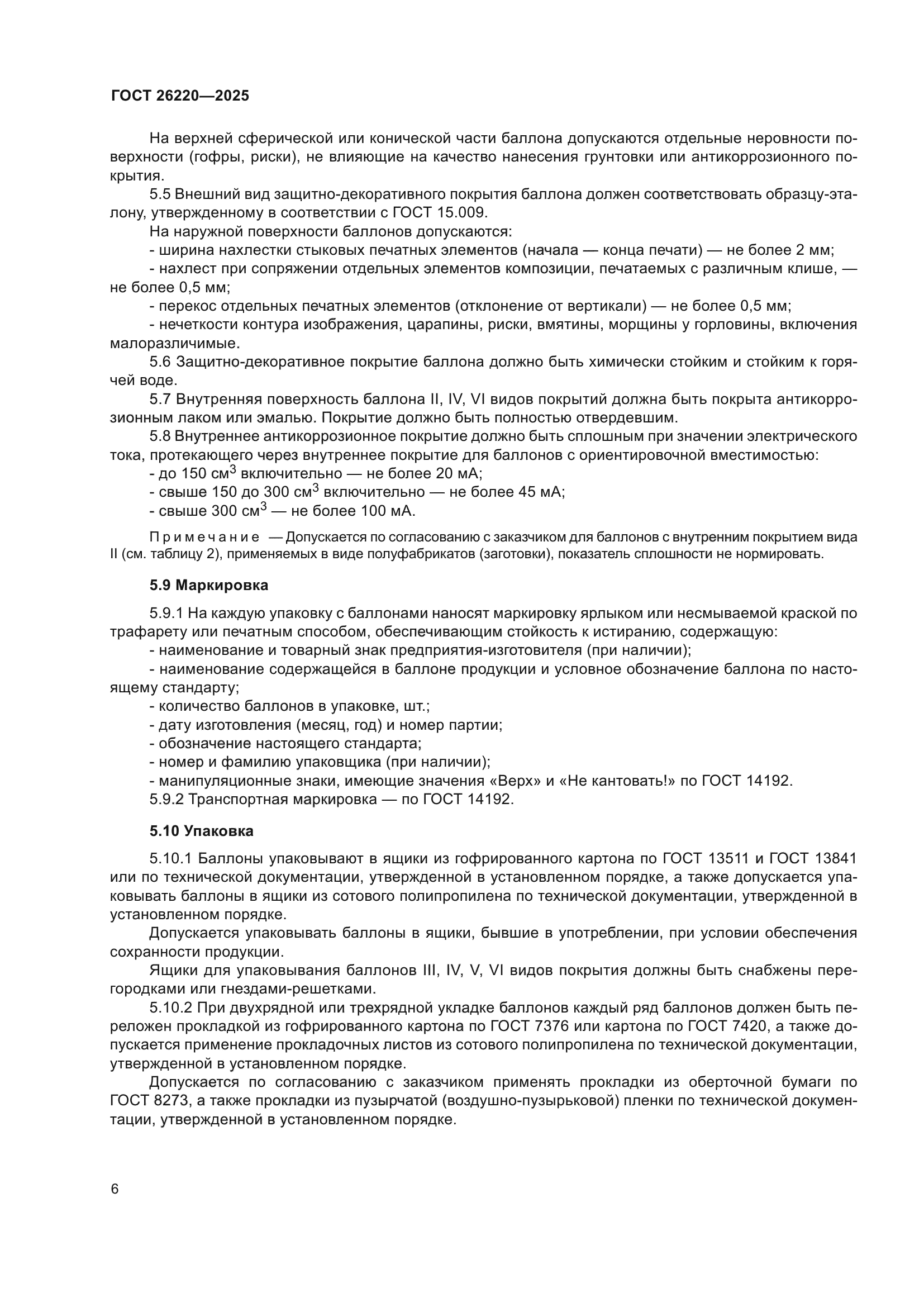 ГОСТ 26220-2025